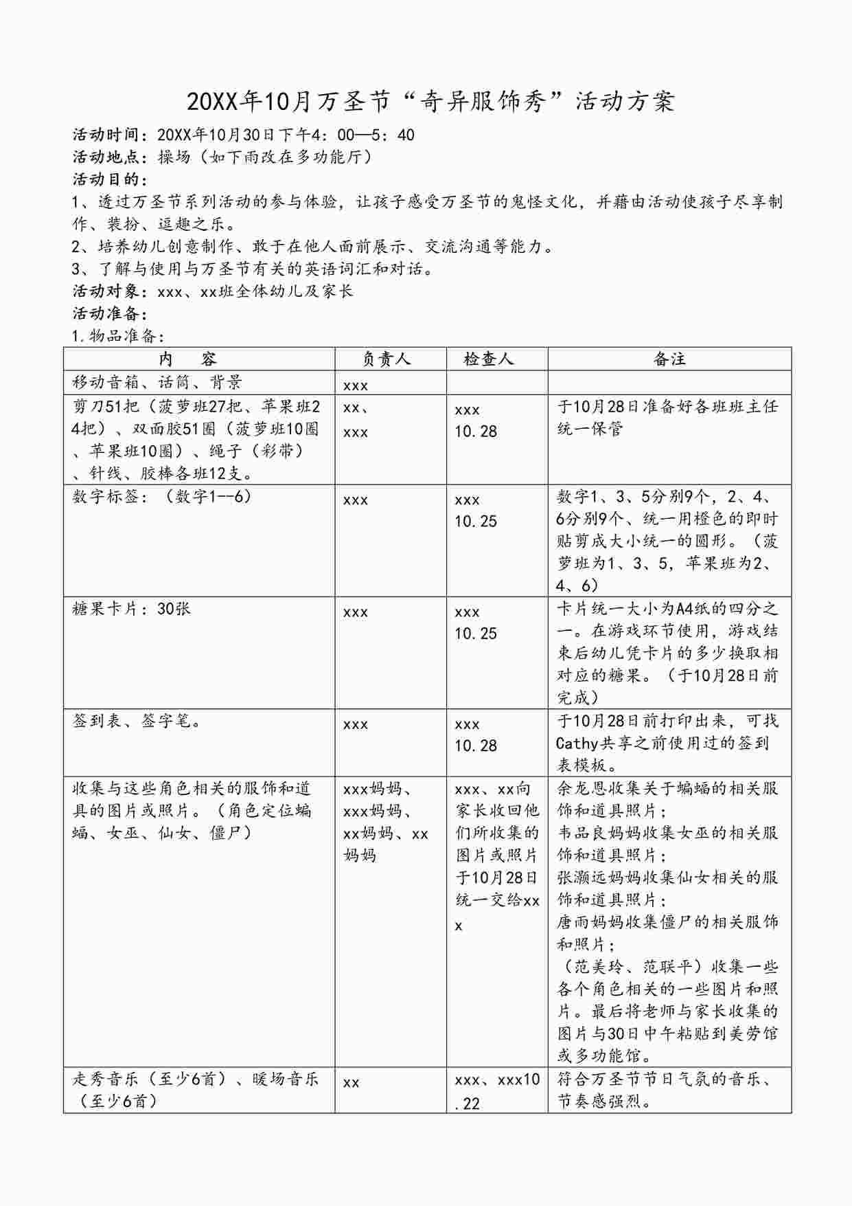 “案例6：幼儿园万圣节活动方案“奇异服饰秀”（中大班段）DOC”第1页图片