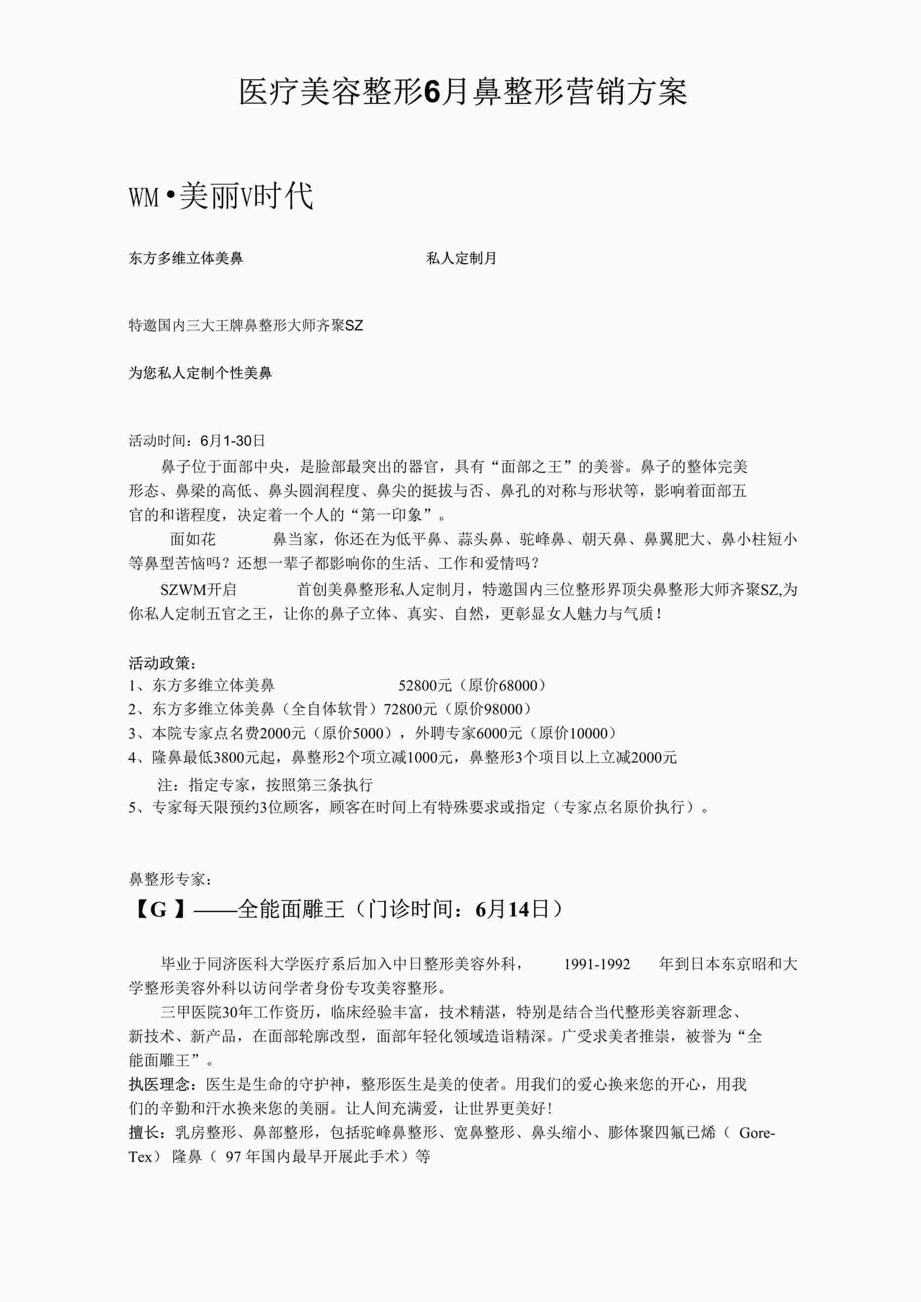 “医疗美容整形6月鼻整形营销方案DOCX”第1页图片