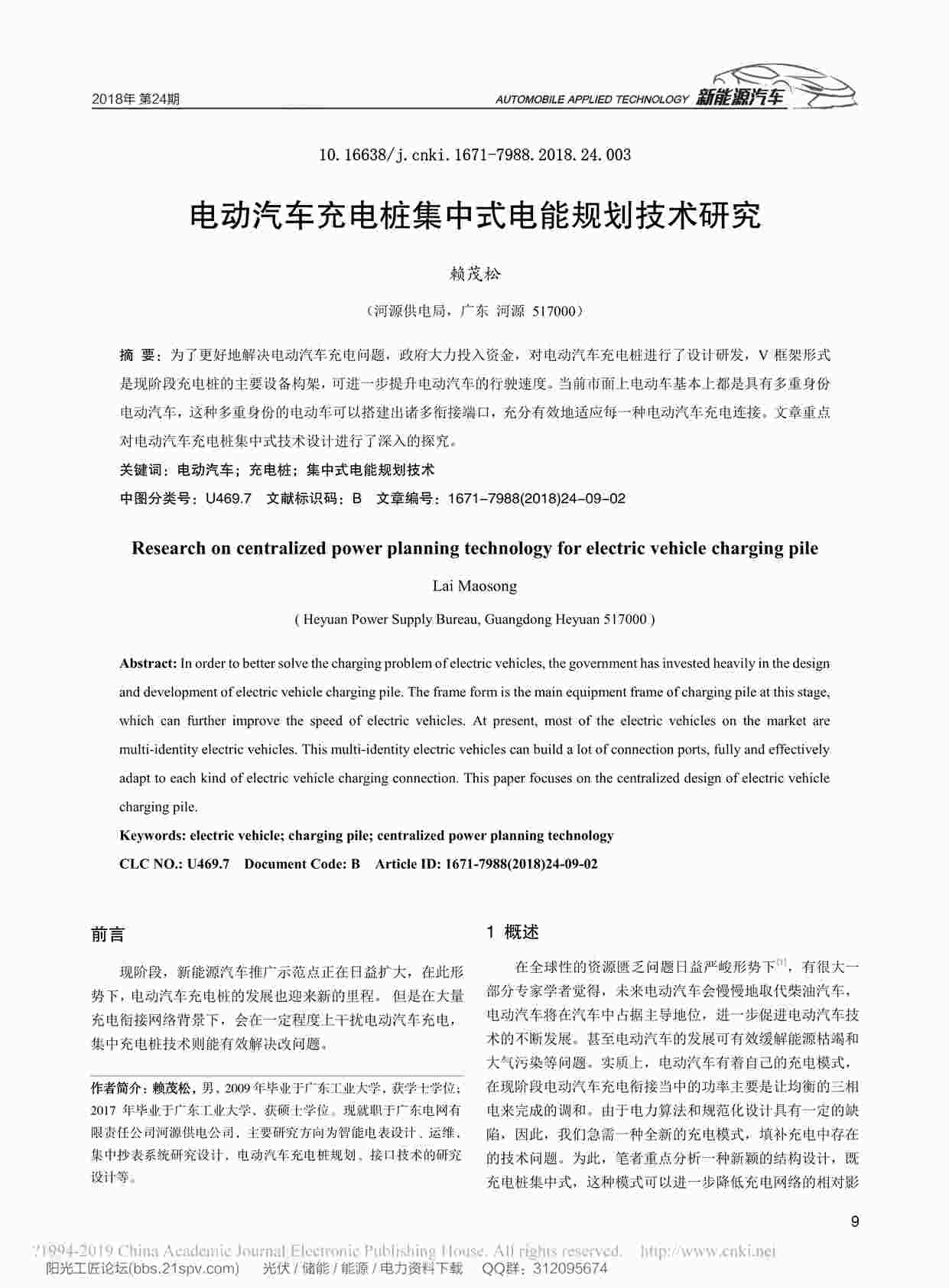 “电动汽车充电桩集中式电能规划技术研究_赖茂松PDF”第1页图片