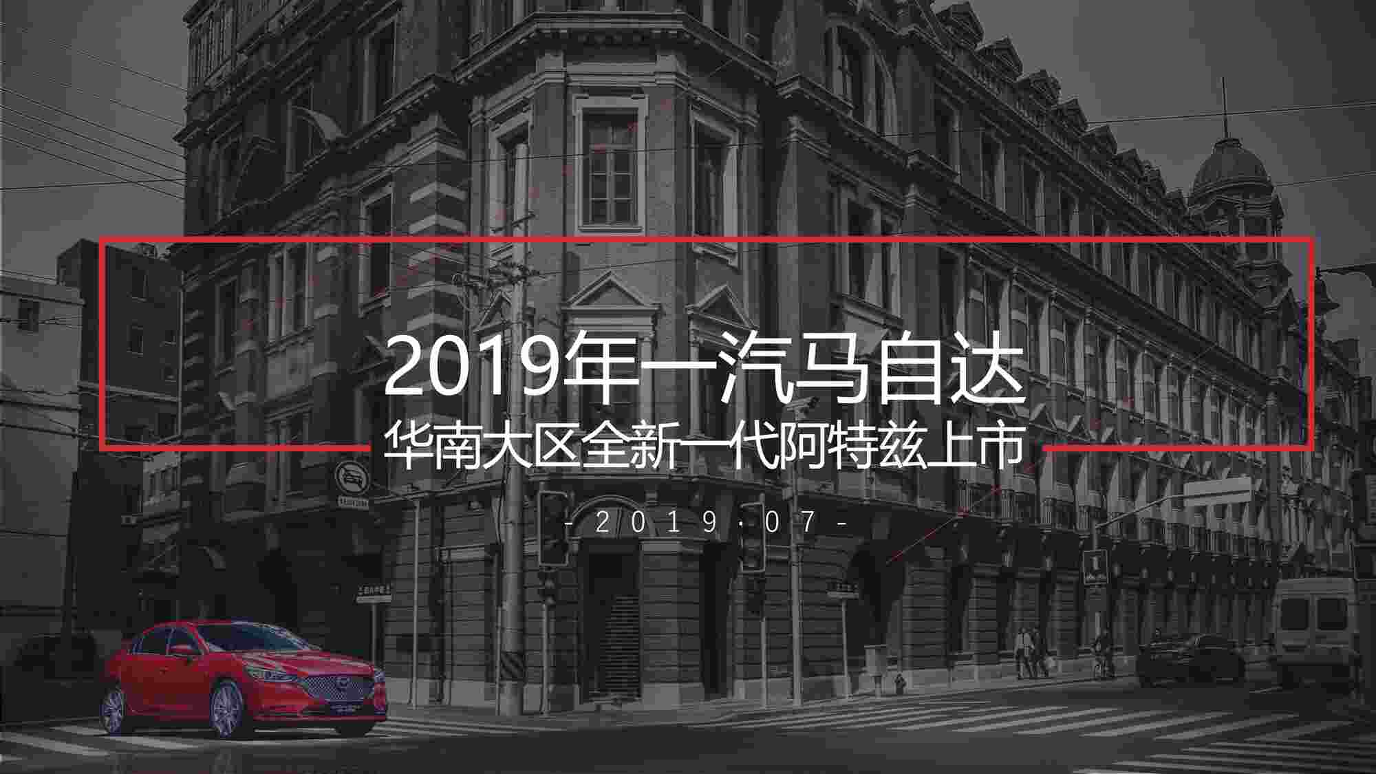 “2019全新一代阿特兹上市创意方案PDF”第1页图片