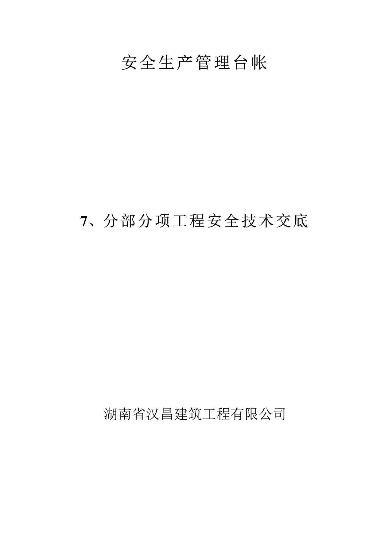 “安全生产管理台帐—分部分项工程安全技术交底DOC”第1页图片