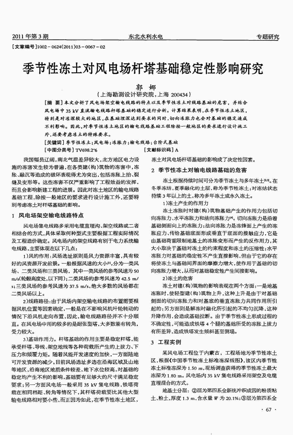 “季节性冻土对风电场杆塔基础稳定性影响研究PDF”第1页图片