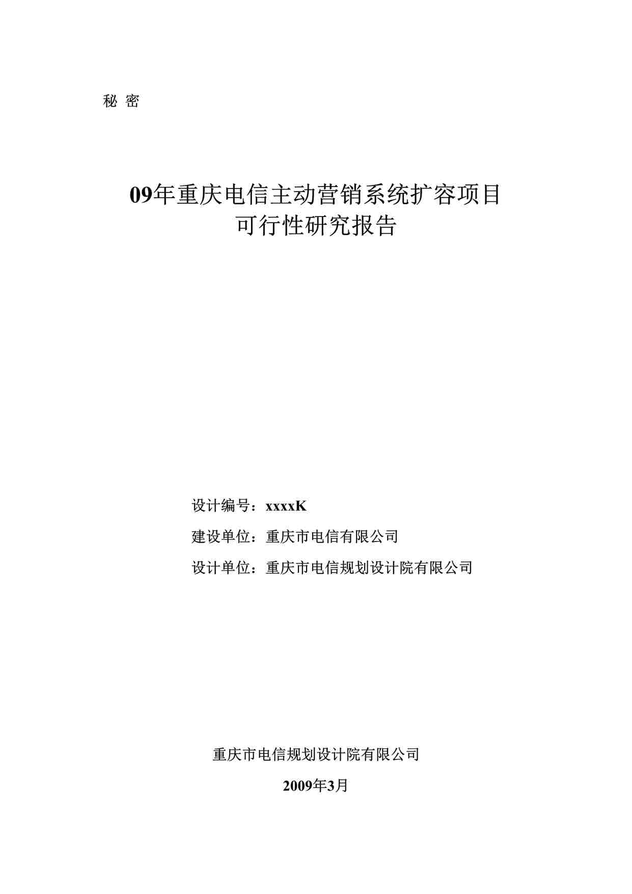 “重庆电信主动营销系统扩容项目可行性研究报告09年DOC”第1页图片