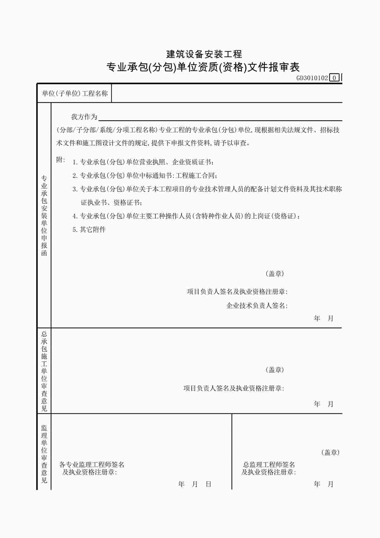 “建筑设备安装工程专业承包(分包)单位XLS”第1页图片