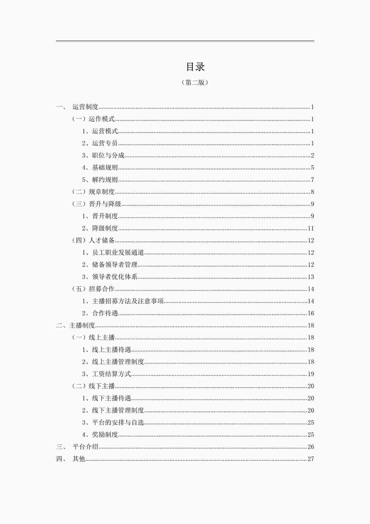 “《直播运营手册》PDF”第1页图片