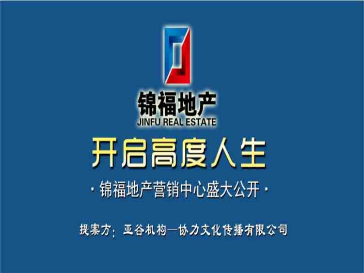 “锦福地产营销中心开放方案PPTX”第1页图片