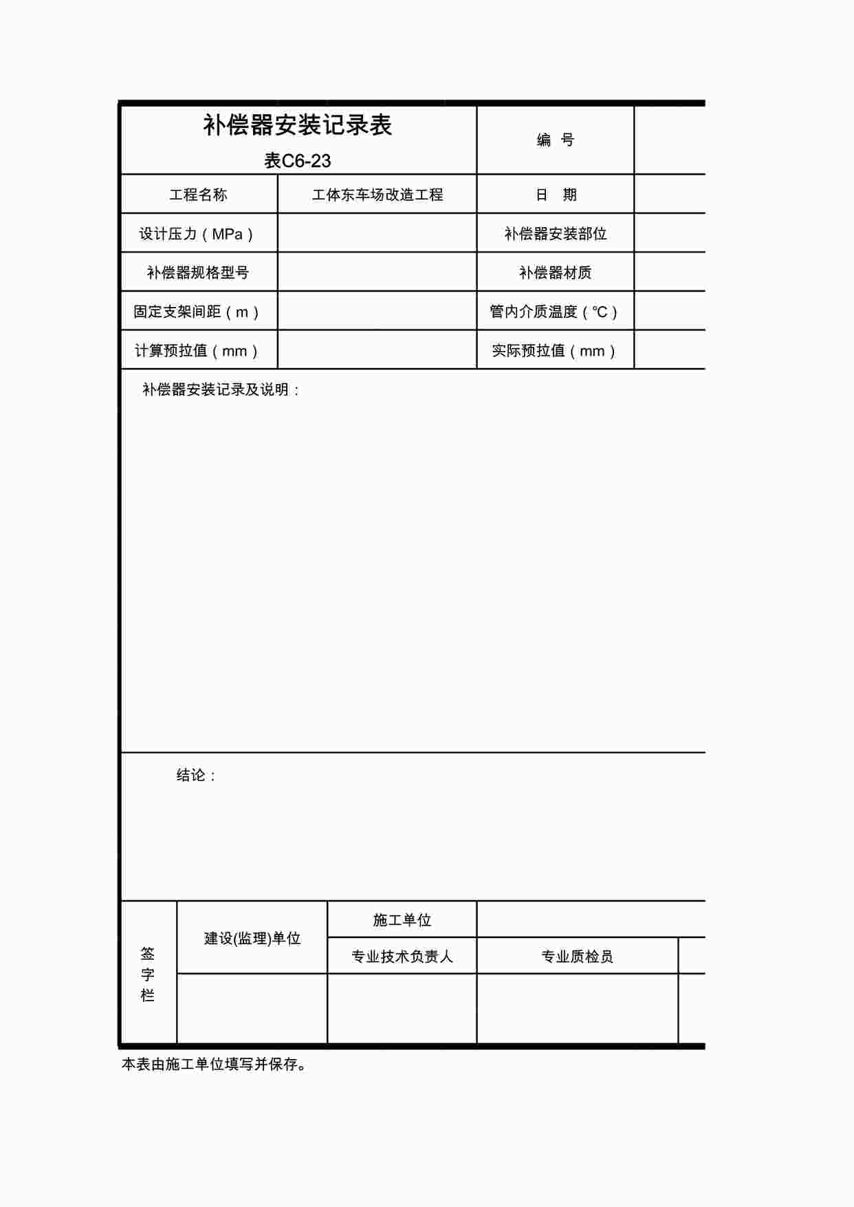 “车厂改造工程-补偿器安装记录表XLS”第1页图片