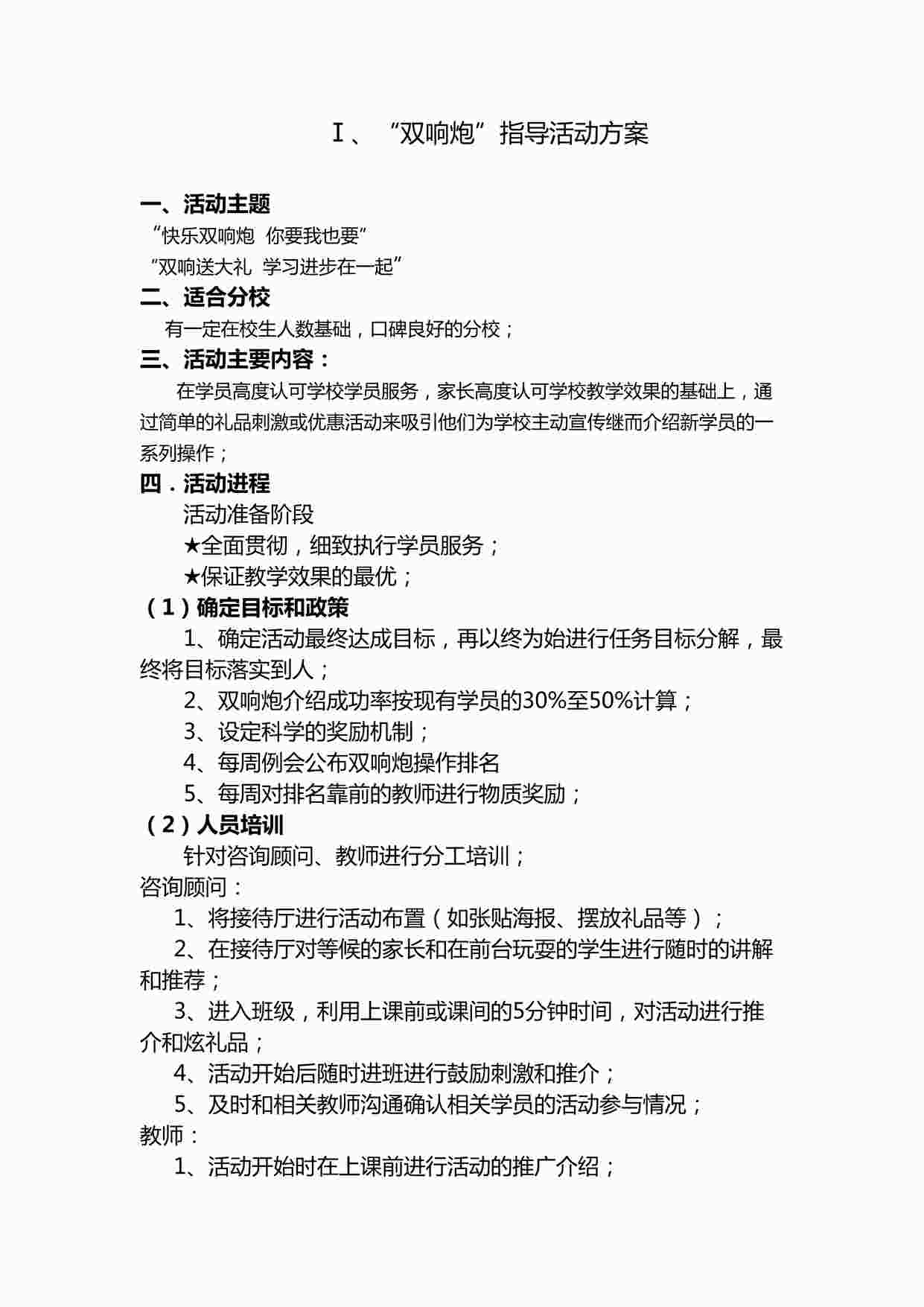 “培训机构“双响炮”活动指导方案DOCX”第1页图片