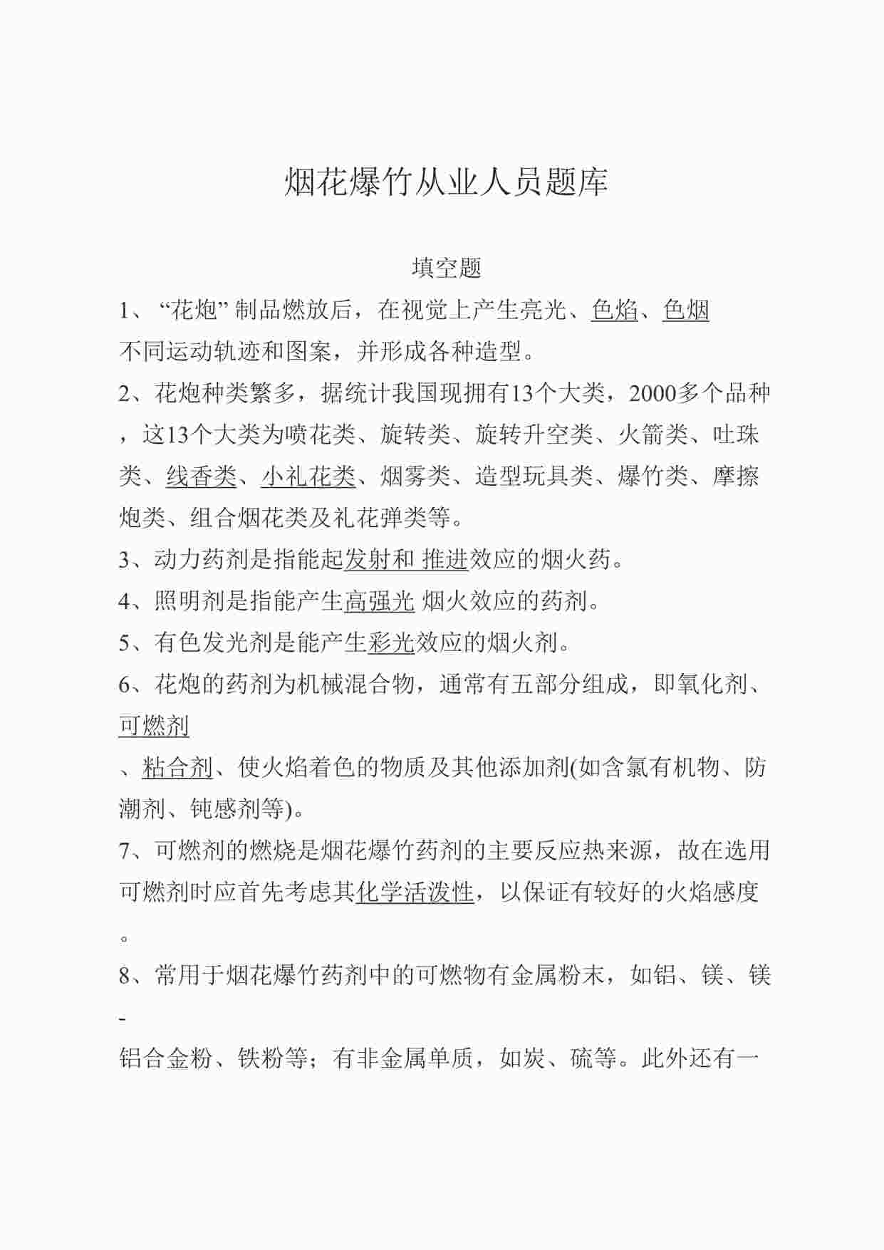 “烟花爆竹安全生产知识培训考试试卷之填空题DOCX”第1页图片