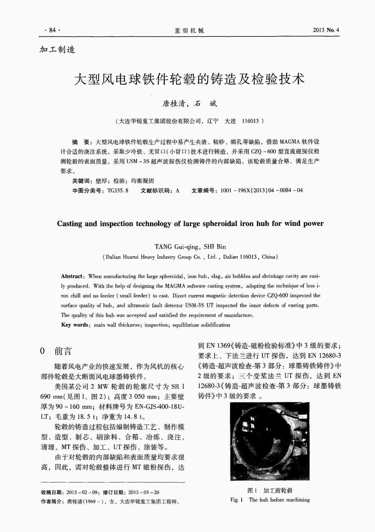 “大型风电球铁件轮毂的铸造及检验技术PDF”第1页图片