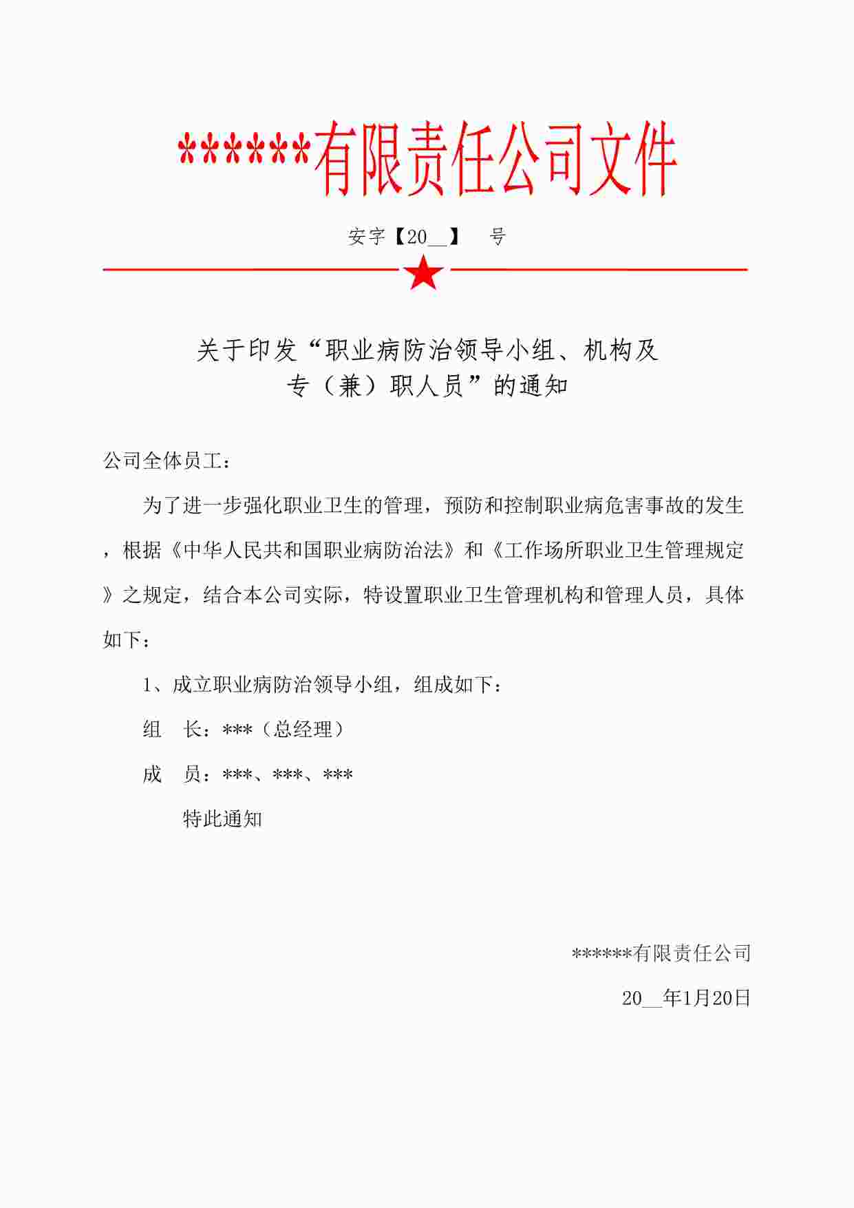 “四川某制造型企业职业病防治领导机构及职业卫生管理机构成立文件DOC”第1页图片