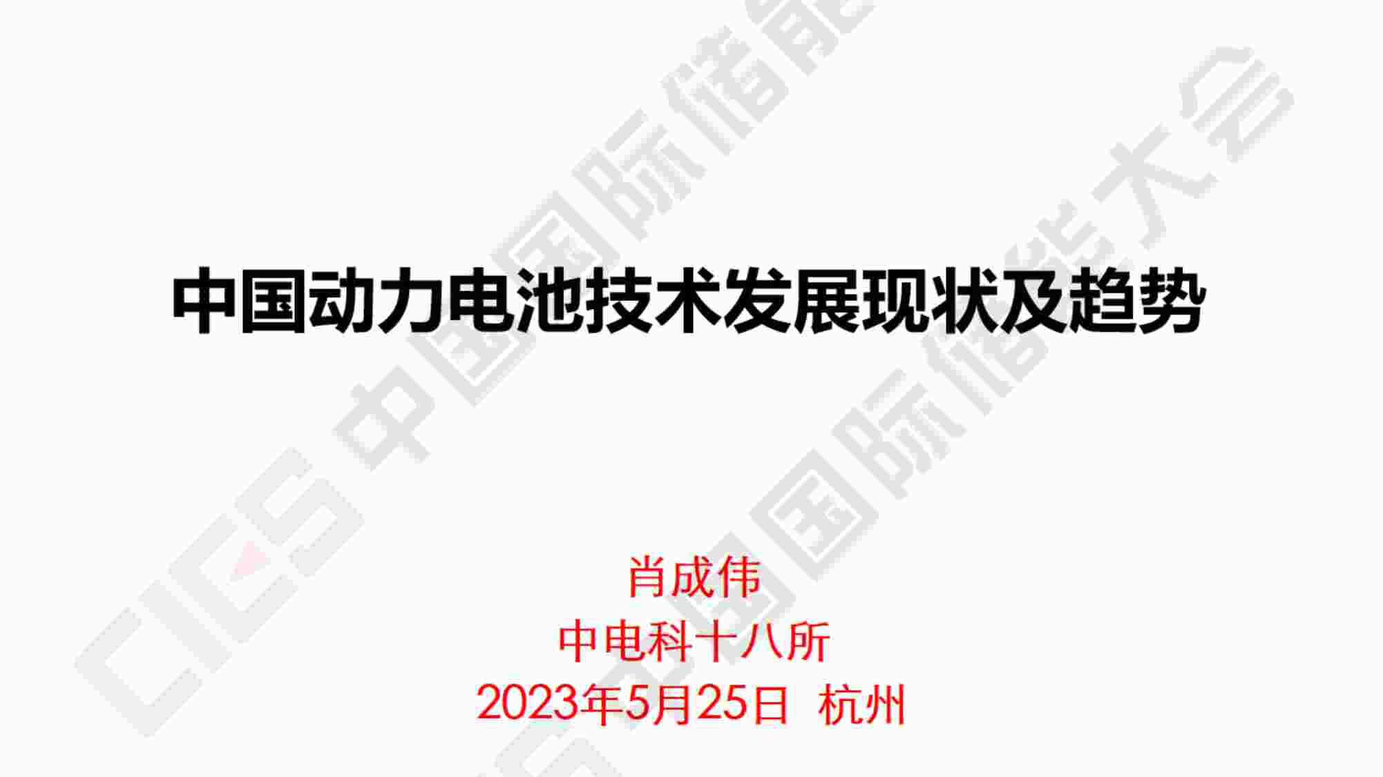 “肖成伟-分享版中电科十八所-动力电池发展现状及趋势1PDF”第1页图片