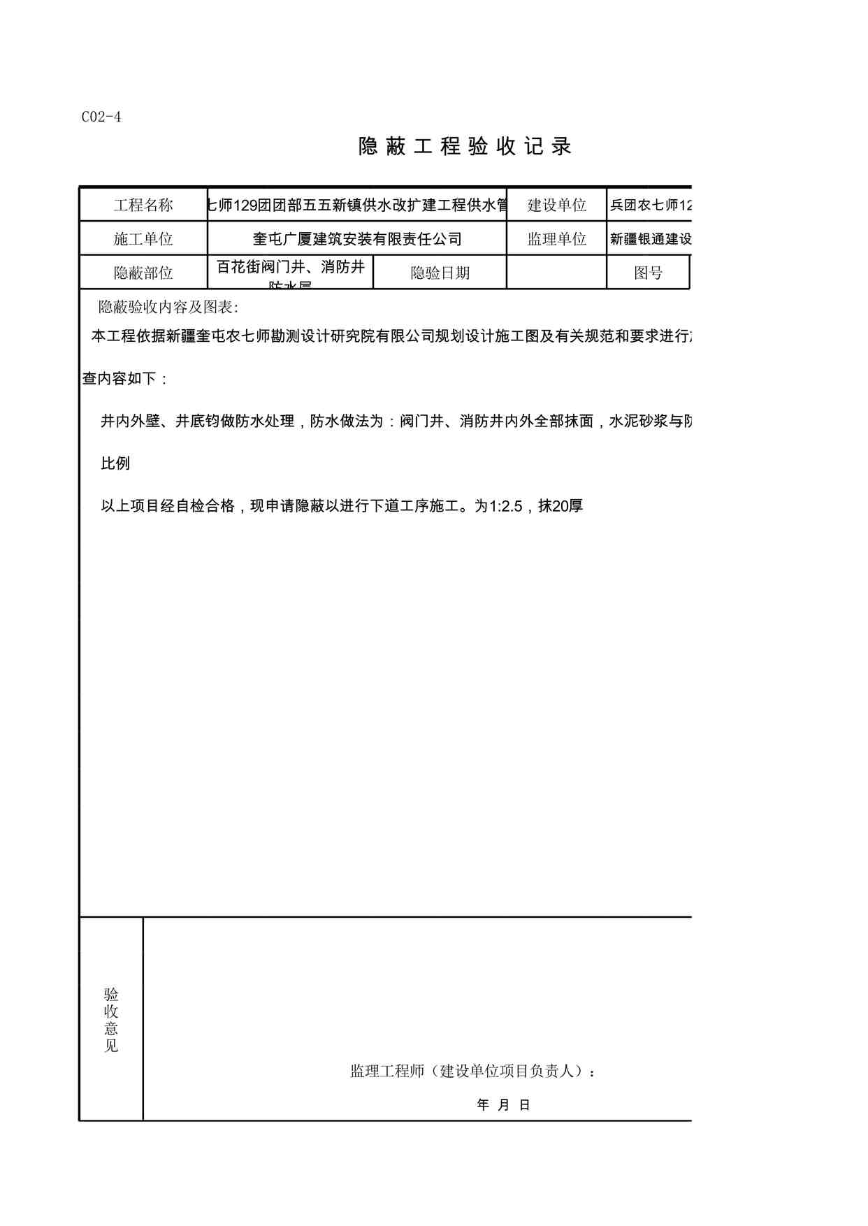 “C02-4＿百花街阀门井、消防井防水层XLS”第1页图片