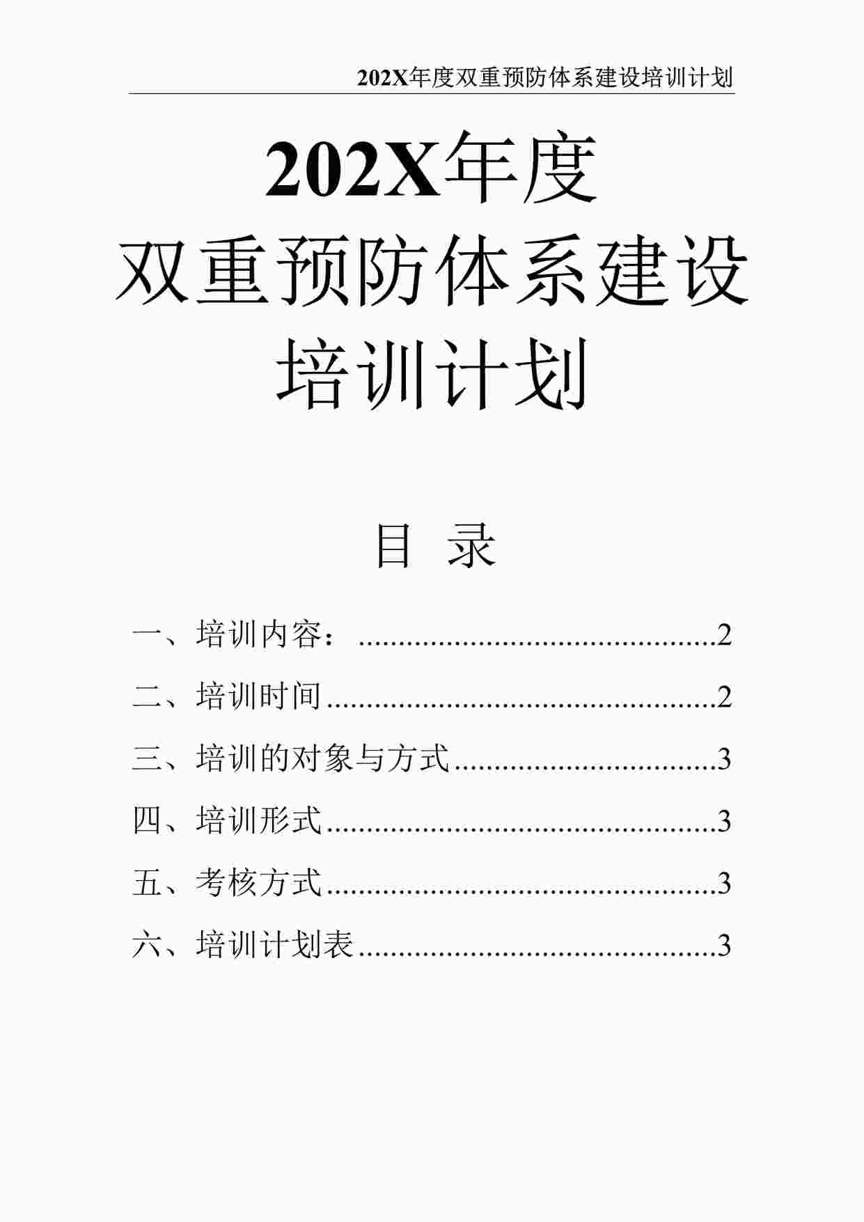 “年度双重预防体系建设培训计划DOCX”第1页图片