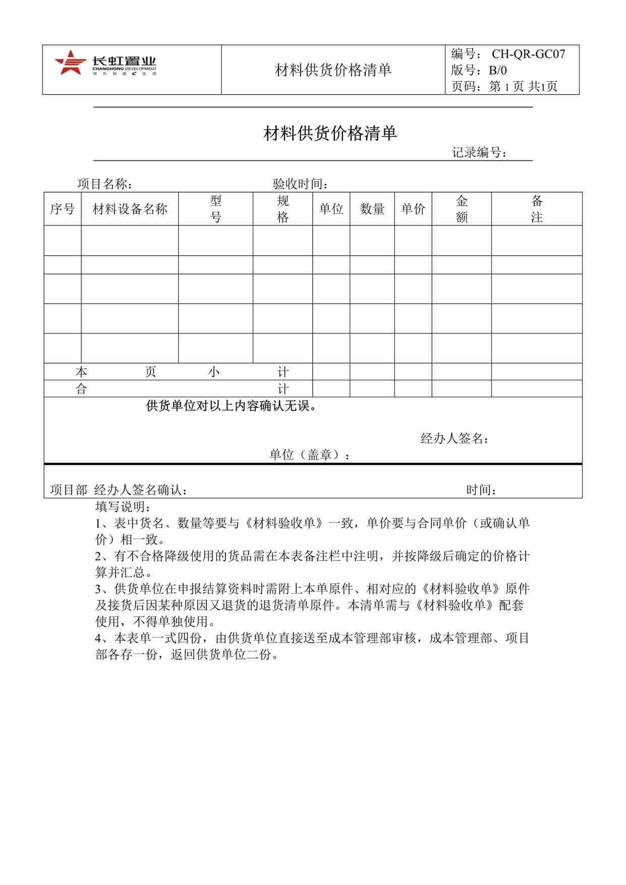 “长虹置业CH-QR-GC07材料供货价格清单DOC”第1页图片