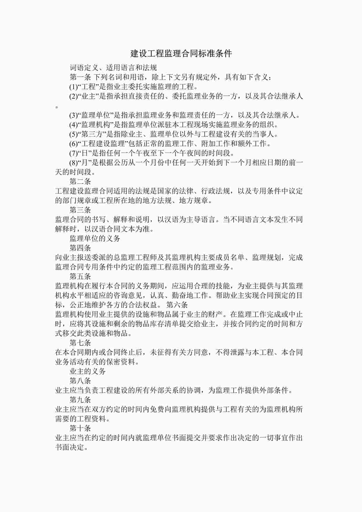 “成都兴元地产开发公司建设工程监理合同标准条件DOC”第1页图片