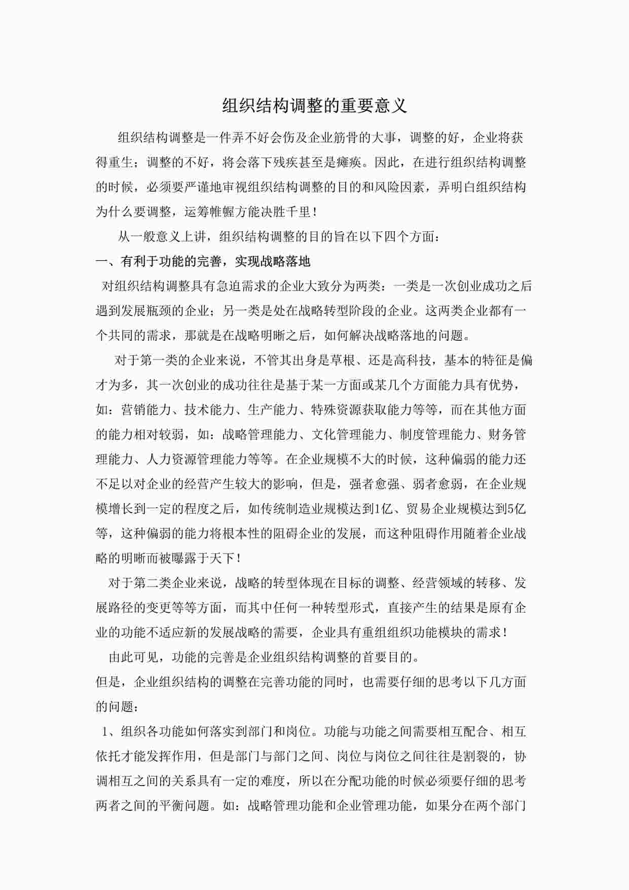 “方法-组织结构调整的重要意义DOCX”第1页图片