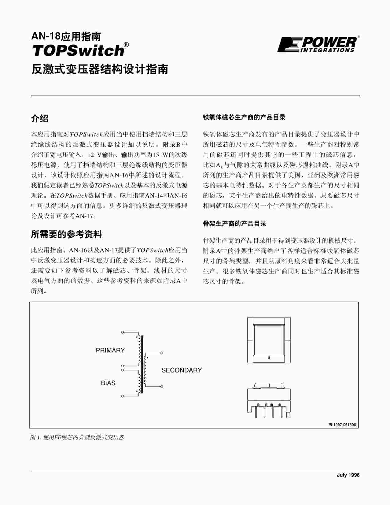 “反激式开关电源变压器结构设计指南PDF”第1页图片