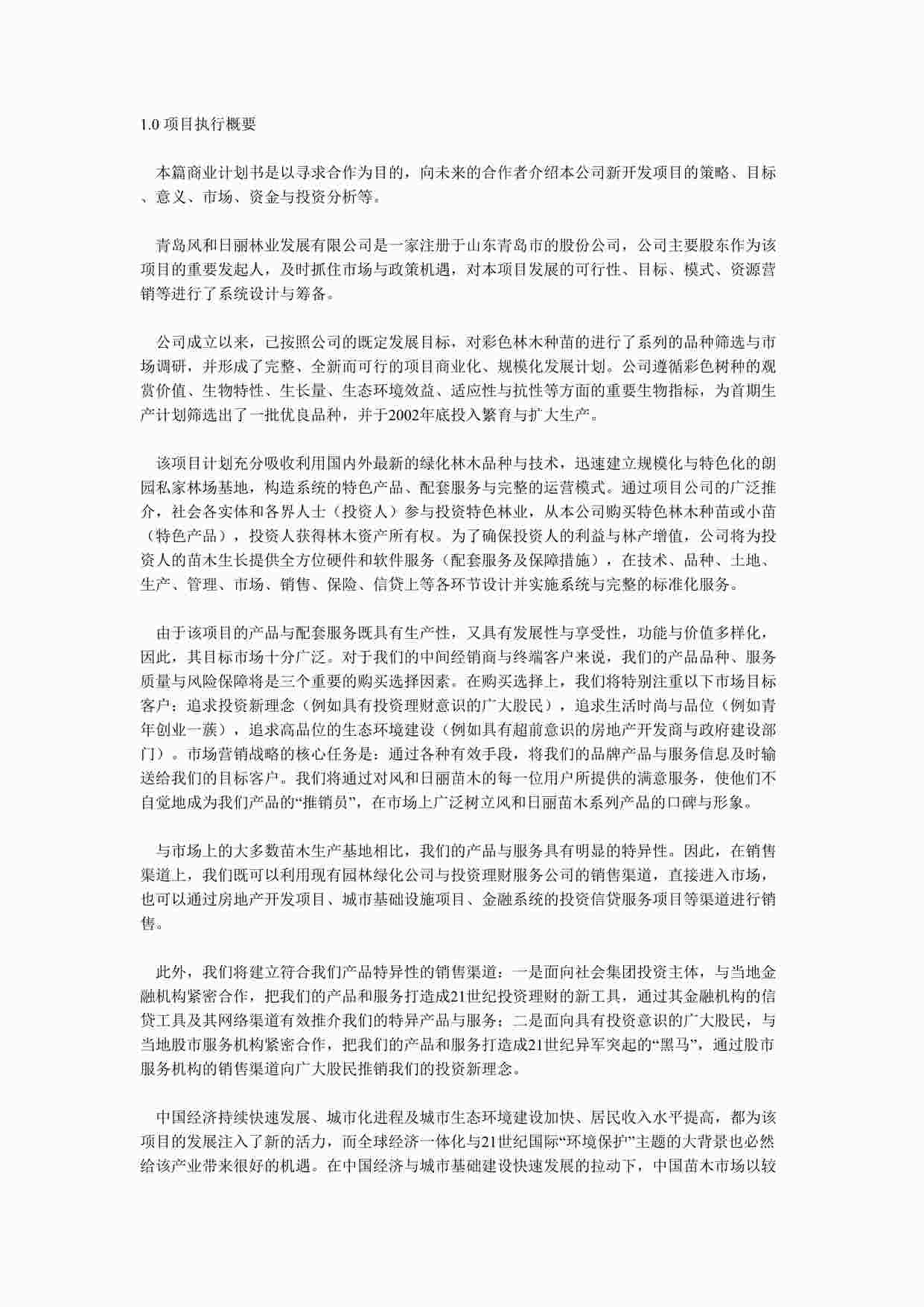 “商业计划书范文－朗园私家林场发展项目DOC”第1页图片