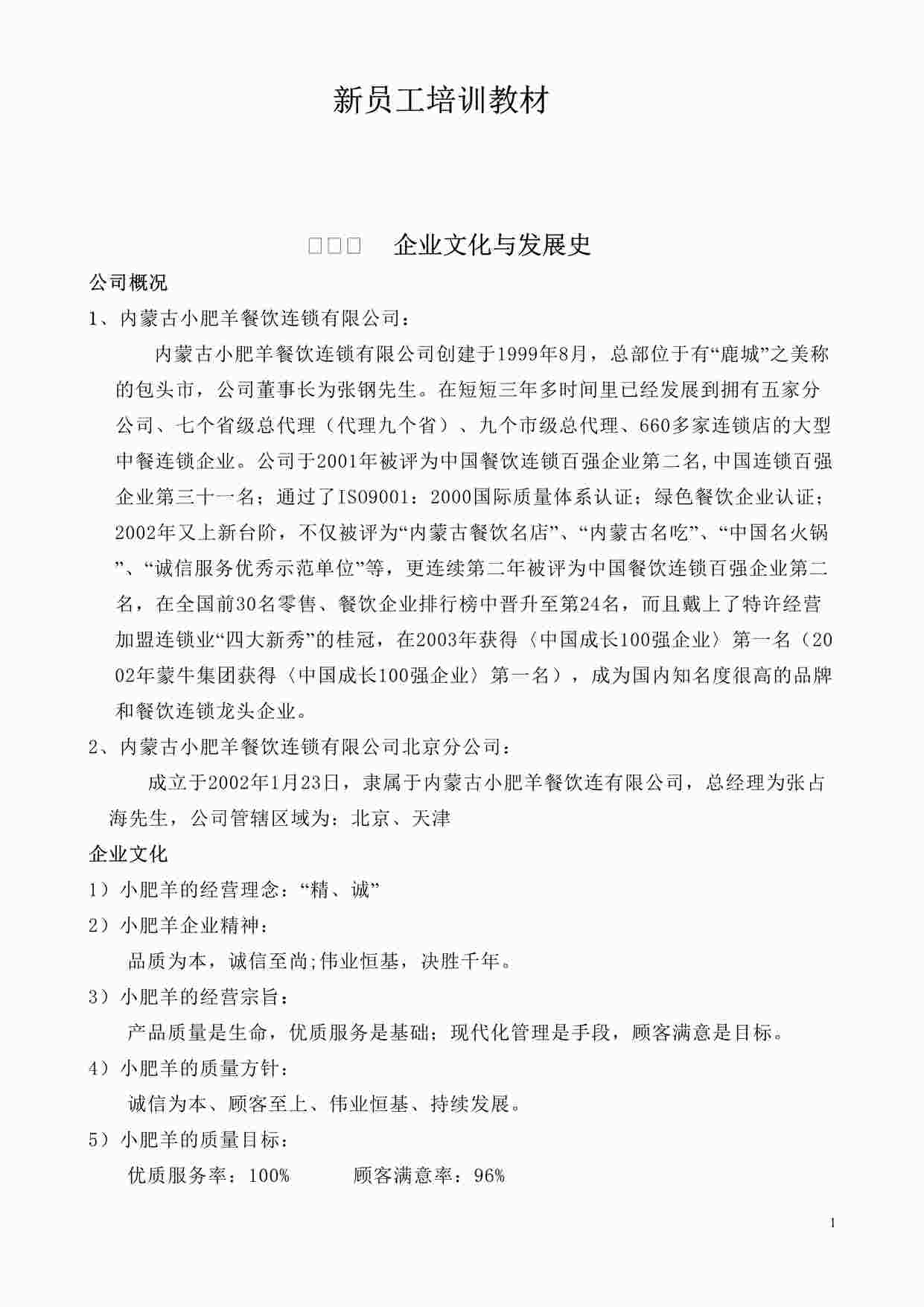 “小肥羊公司新员工培训教材（50页）DOC”第1页图片