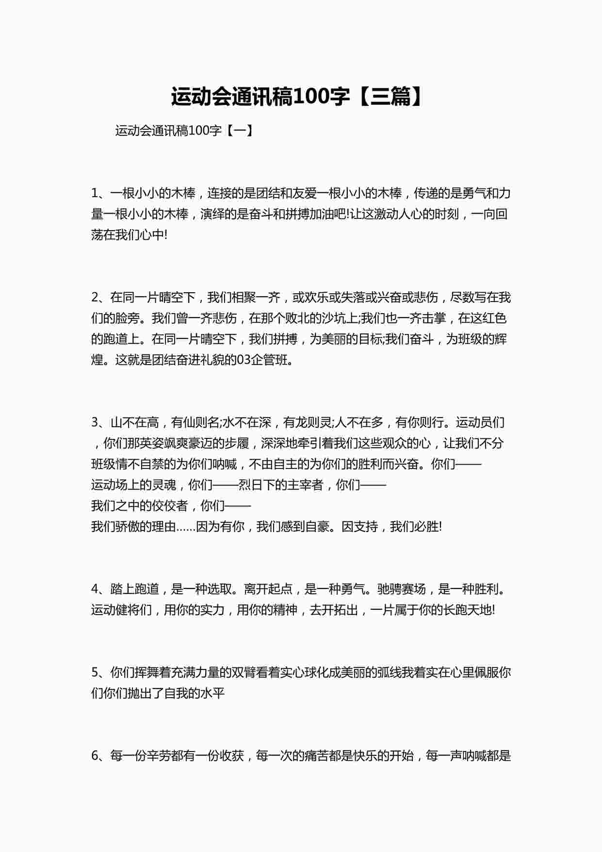 “运动会通讯稿100字三篇DOCX”第1页图片