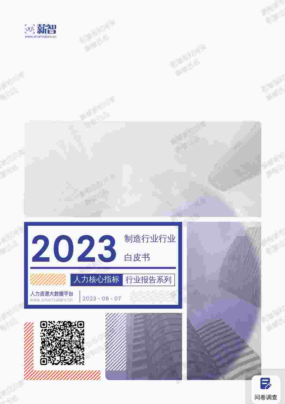 “2023年制造欧亿·体育（中国）有限公司薪酬报告PDF”第1页图片