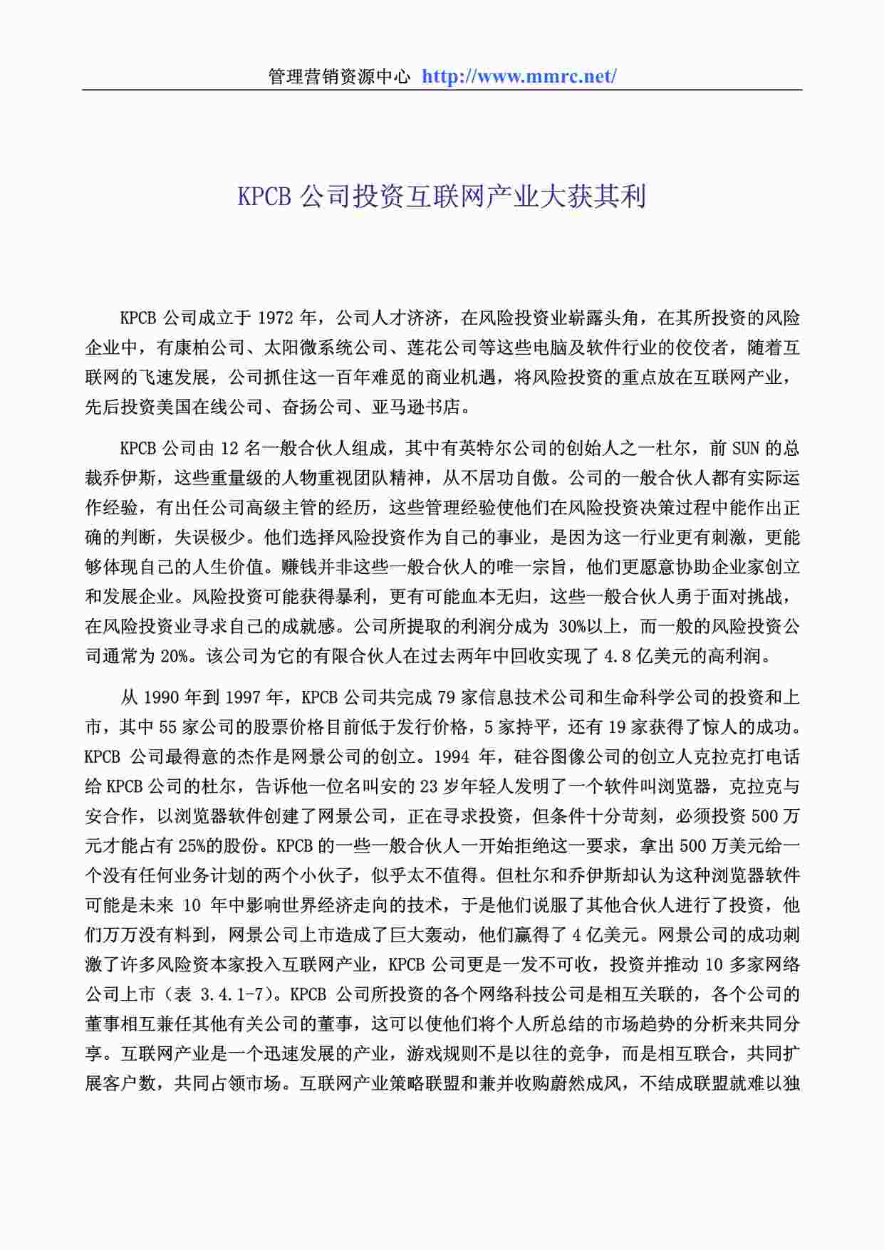 “管理学世界500强企业管理案例《KPCB公司投资互联网产业大获其利》PDF”第1页图片