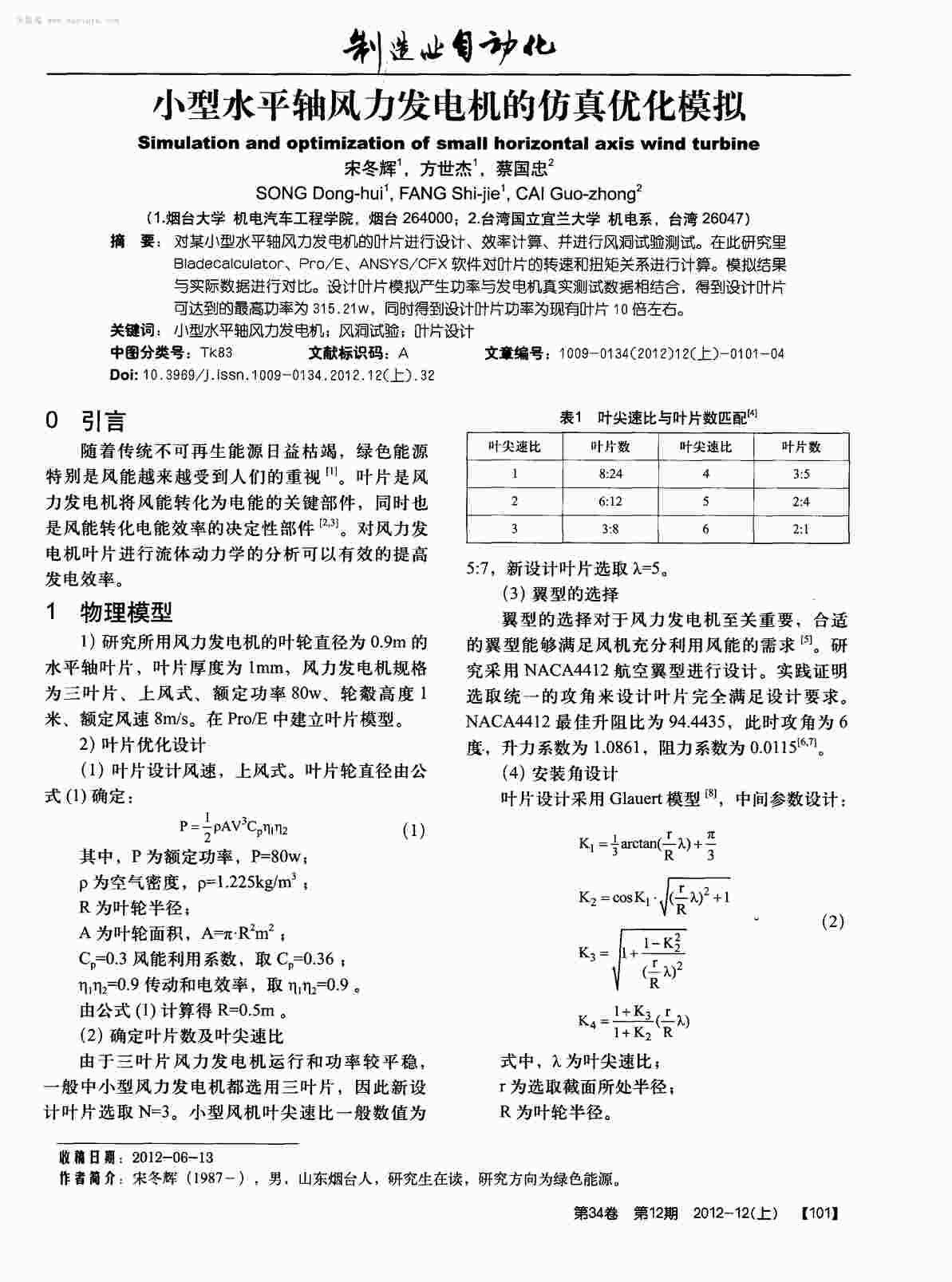 “小型水平轴风力发电机的仿真优化模拟PDF”第1页图片