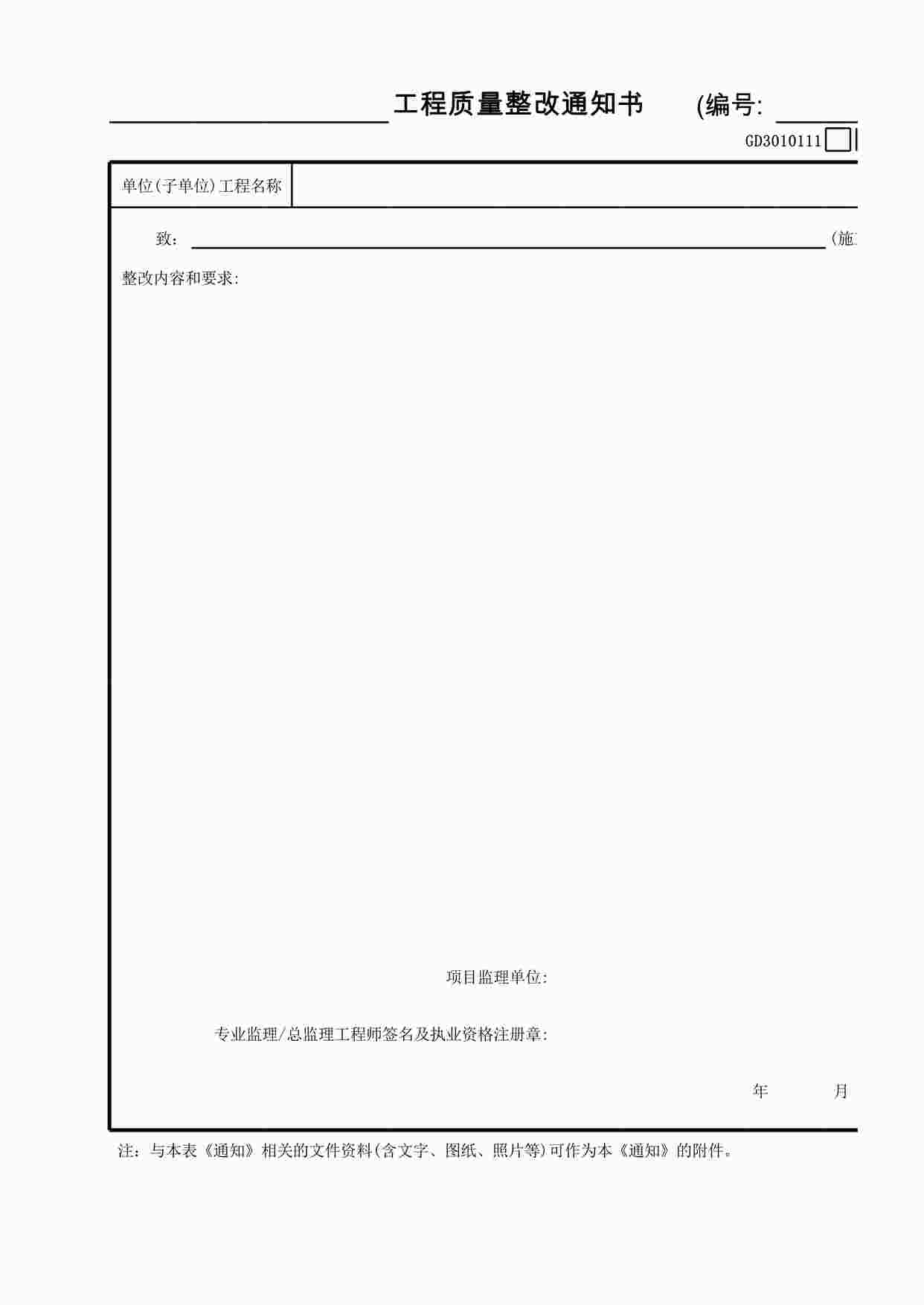 “工程质量整改通知书XLS”第1页图片