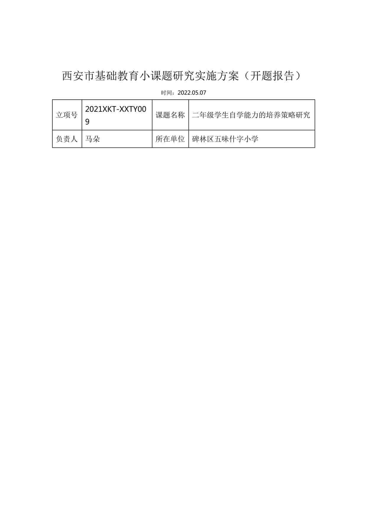 “小学体育《二年级学生自学能力的培养策略研究》开题报告DOCX”第1页图片