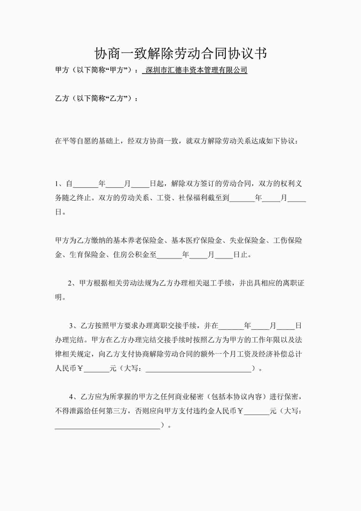 “协商一致解除劳动合同协议书DOC”第1页图片