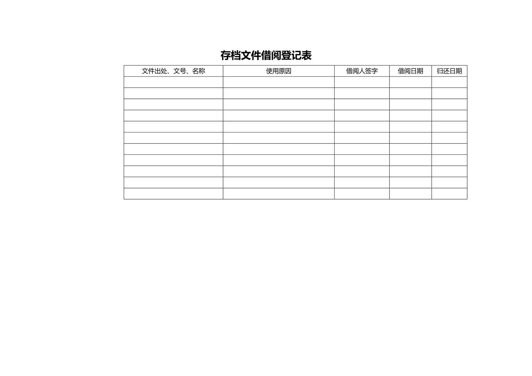 “存档文件借阅登记表DOCX”第1页图片
