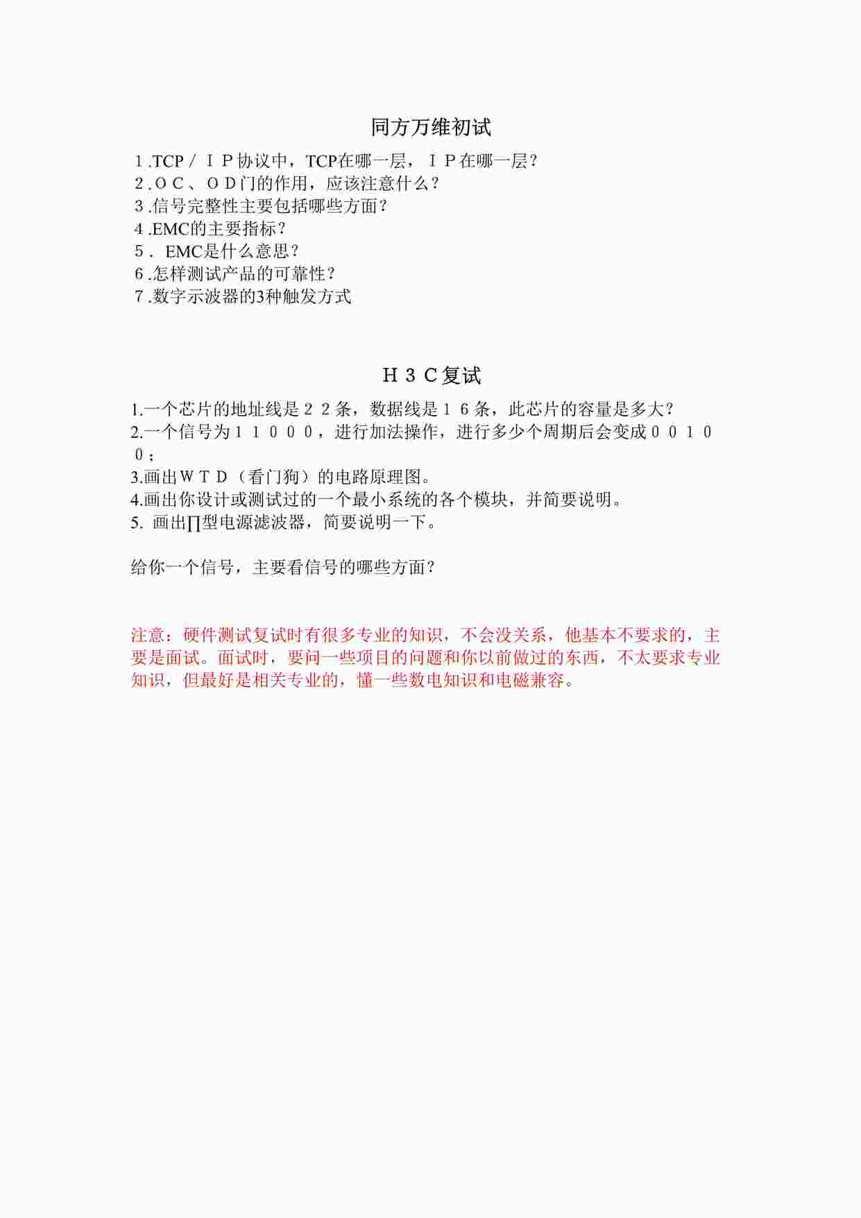 “同方万维硬件测试工程师-大厂招聘真题DOC”第1页图片