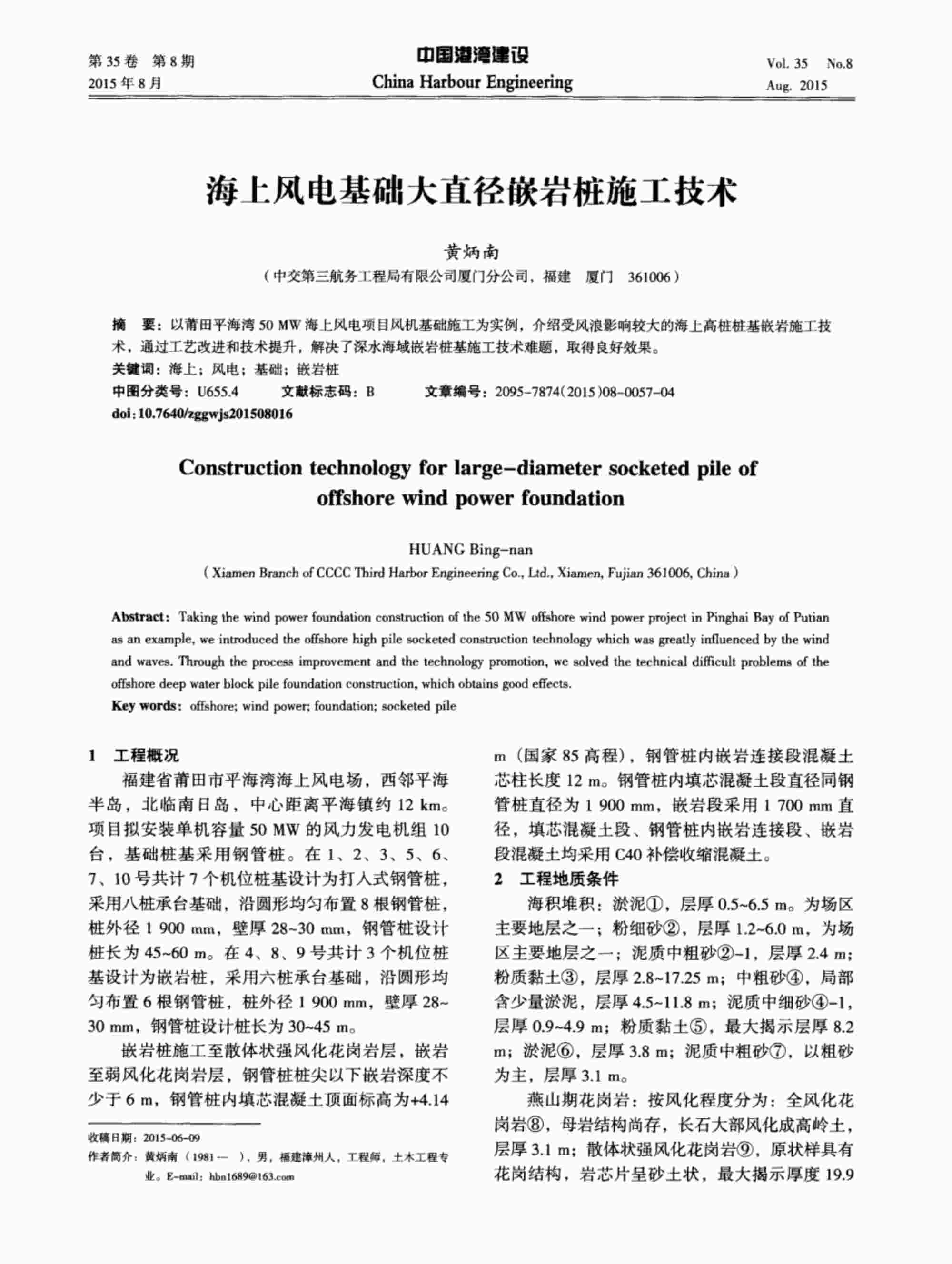 “海上风电基础大直径嵌岩桩施工技术PDF”第1页图片