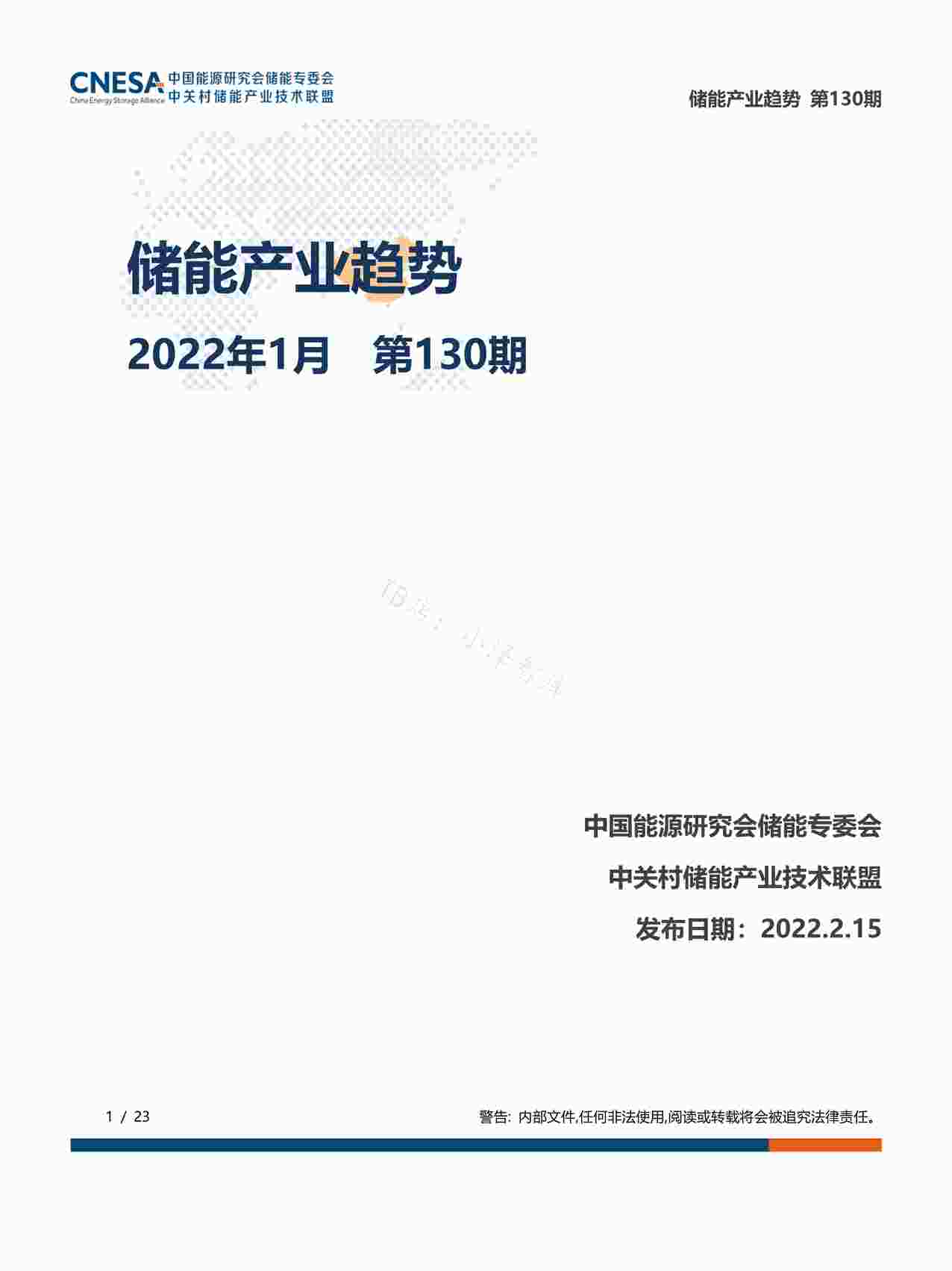 “储能研究院-储能产业趋势-2022年1月PDF”第1页图片