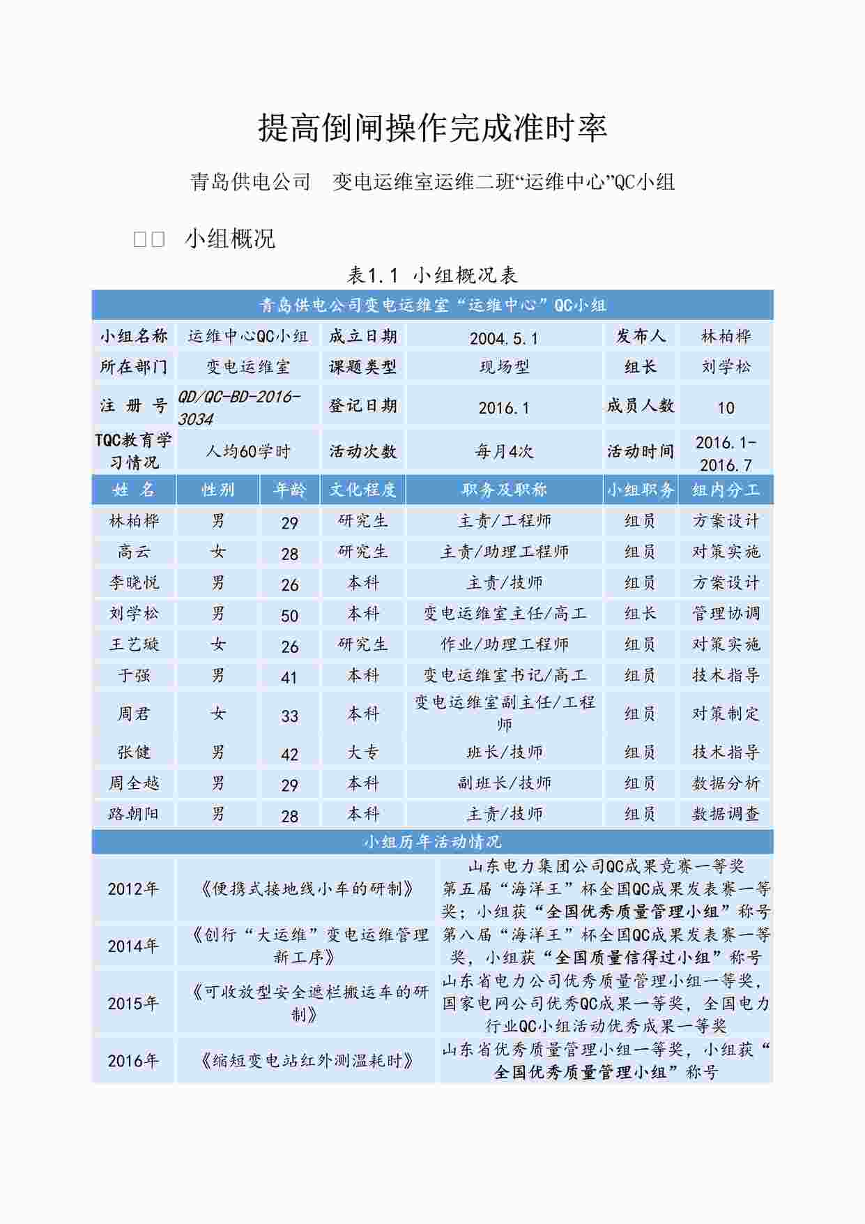 “提高倒闸操作完成准时率DOC”第1页图片