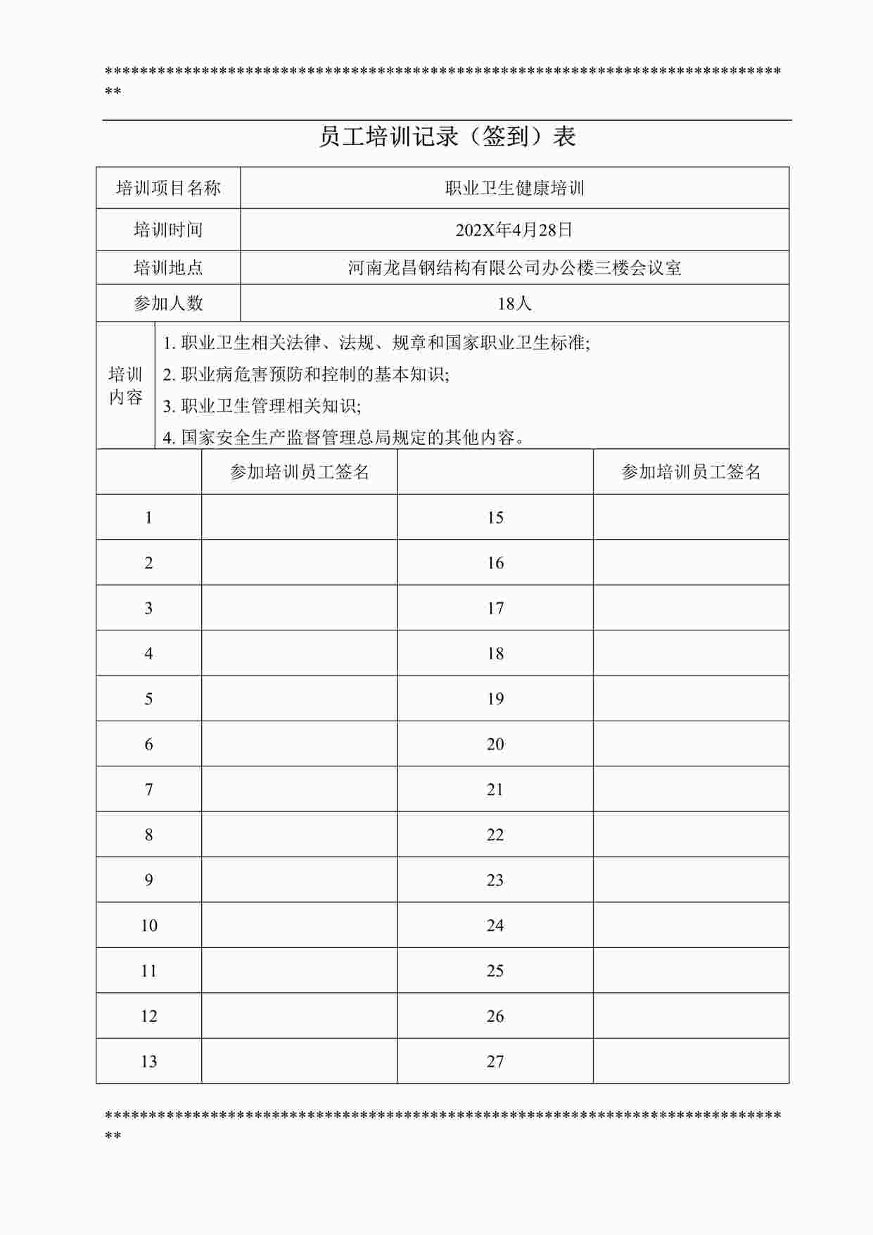 “员工培训签到表(模板)DOC”第1页图片