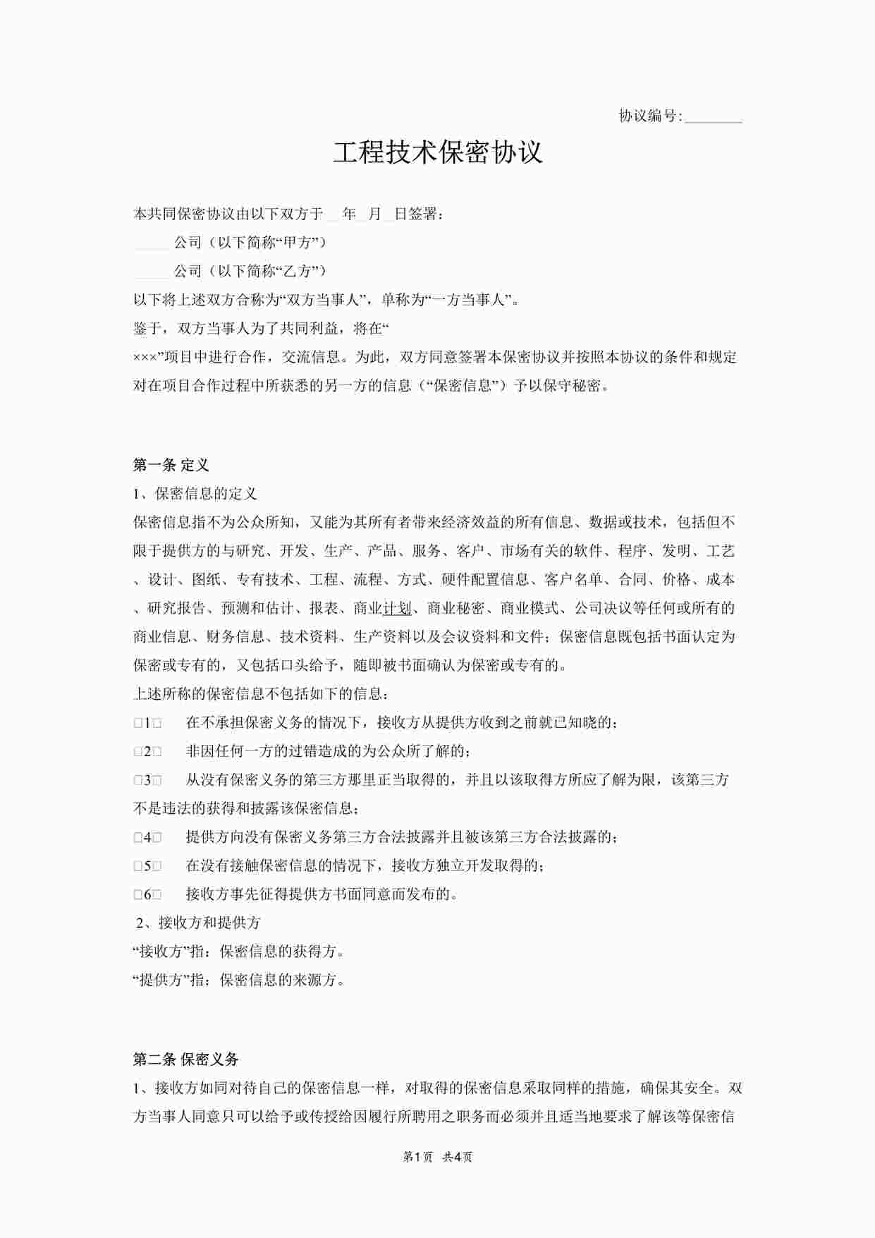 “工程技术保密协议－一般DOCX”第1页图片