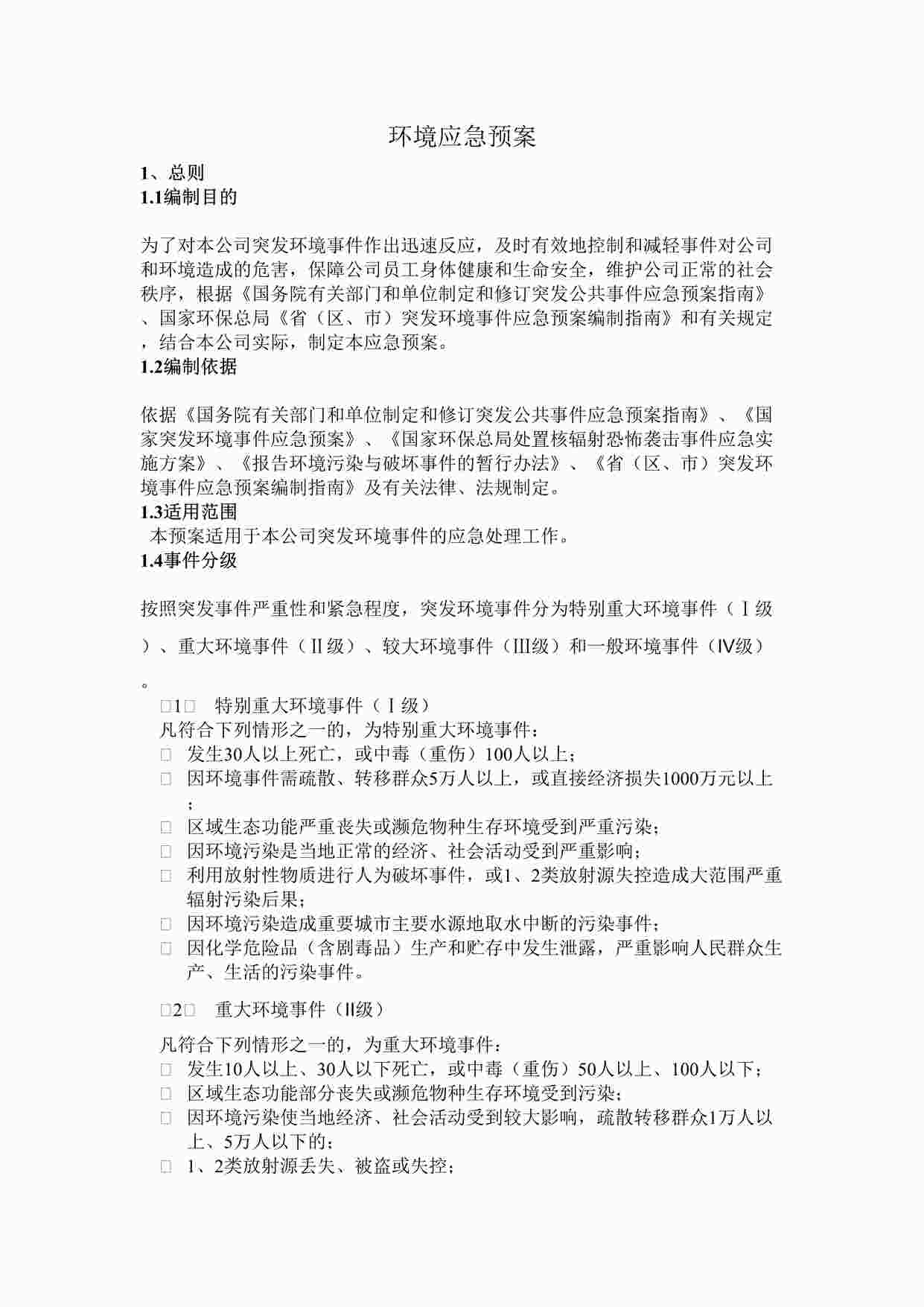 “浙江众达建设公司环境应急预案 DOCX”第1页图片