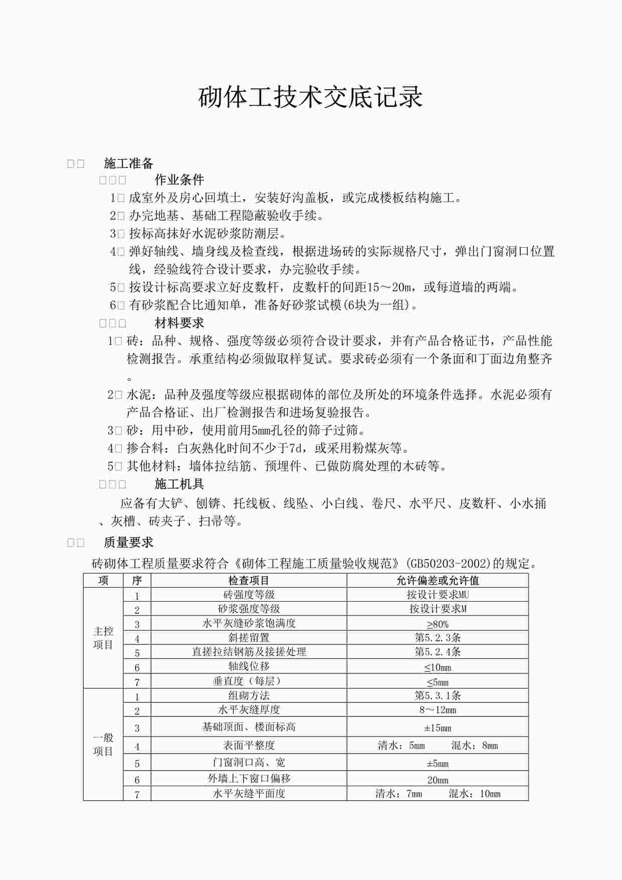 “《砌体工技术交底记录》DOC”第1页图片