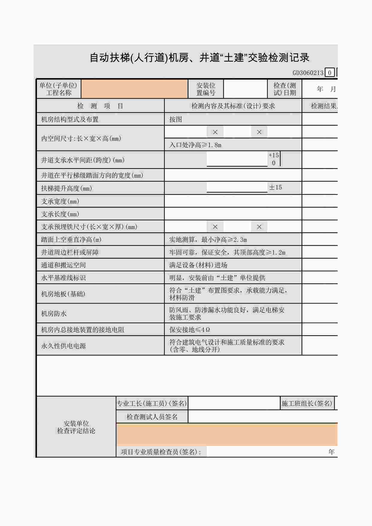 “自动扶梯(人行道)机房、井道“土建”交验检测记录XLS”第1页图片