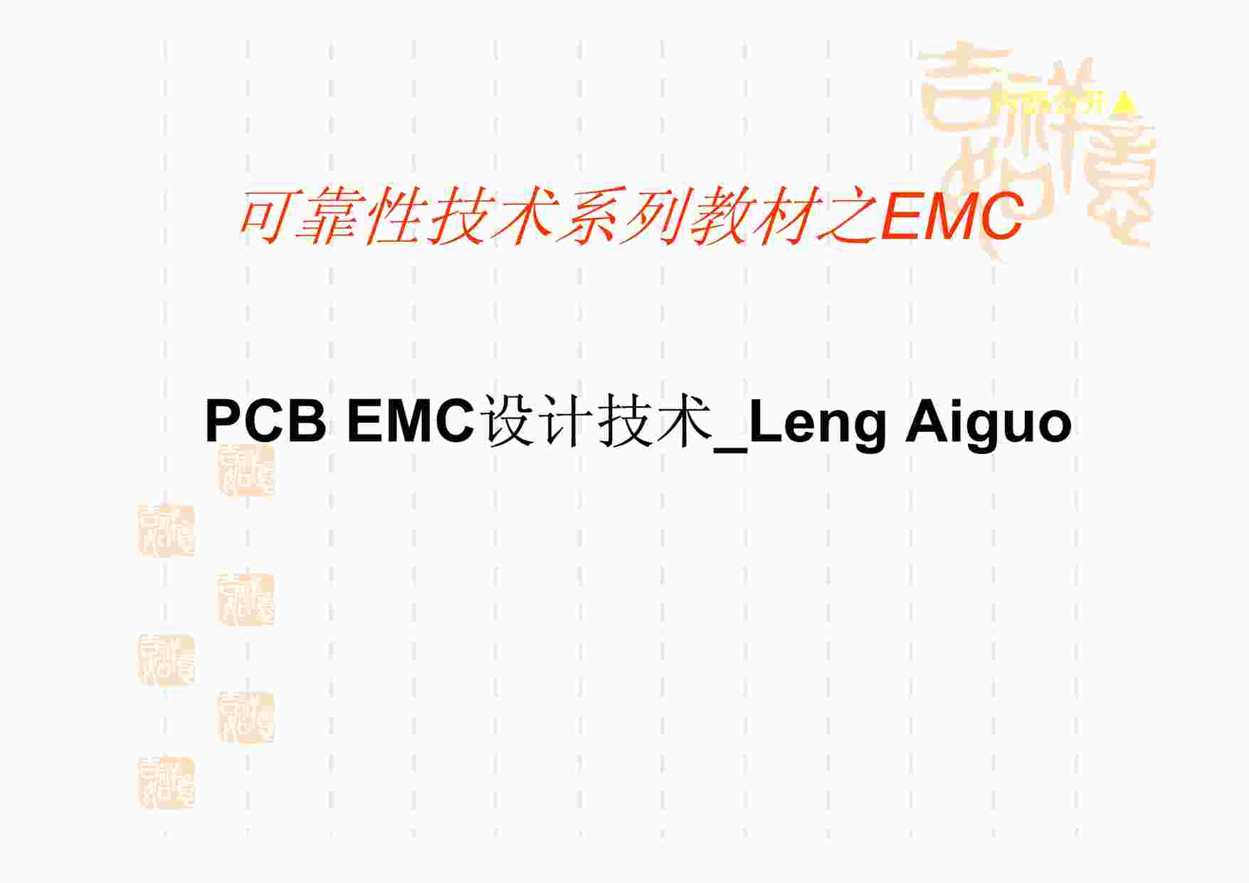 “PCB_EMC_design_presentationPDF”第1页图片