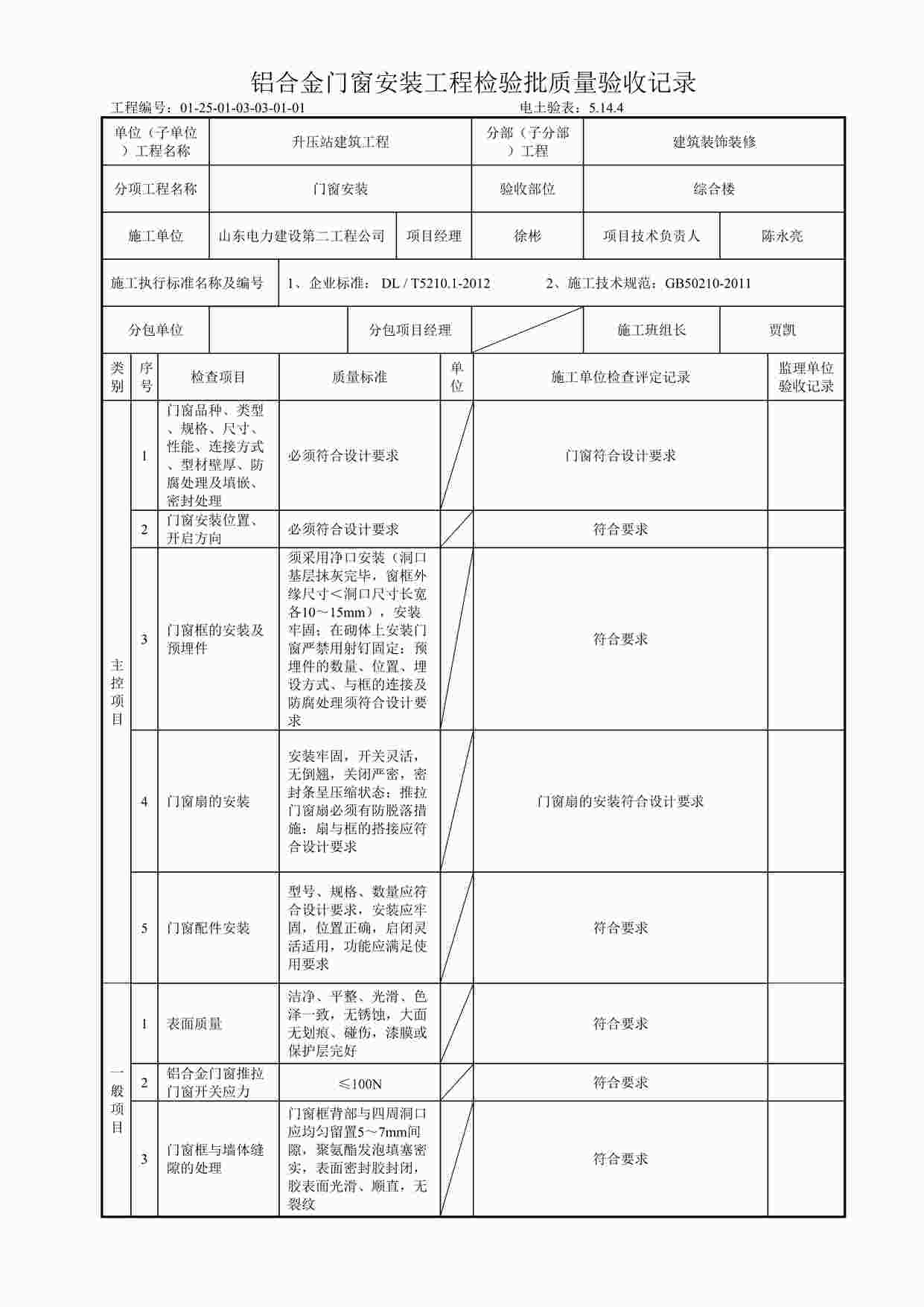 “铝合金门窗安装工程检验批质量验收记录DOC”第1页图片