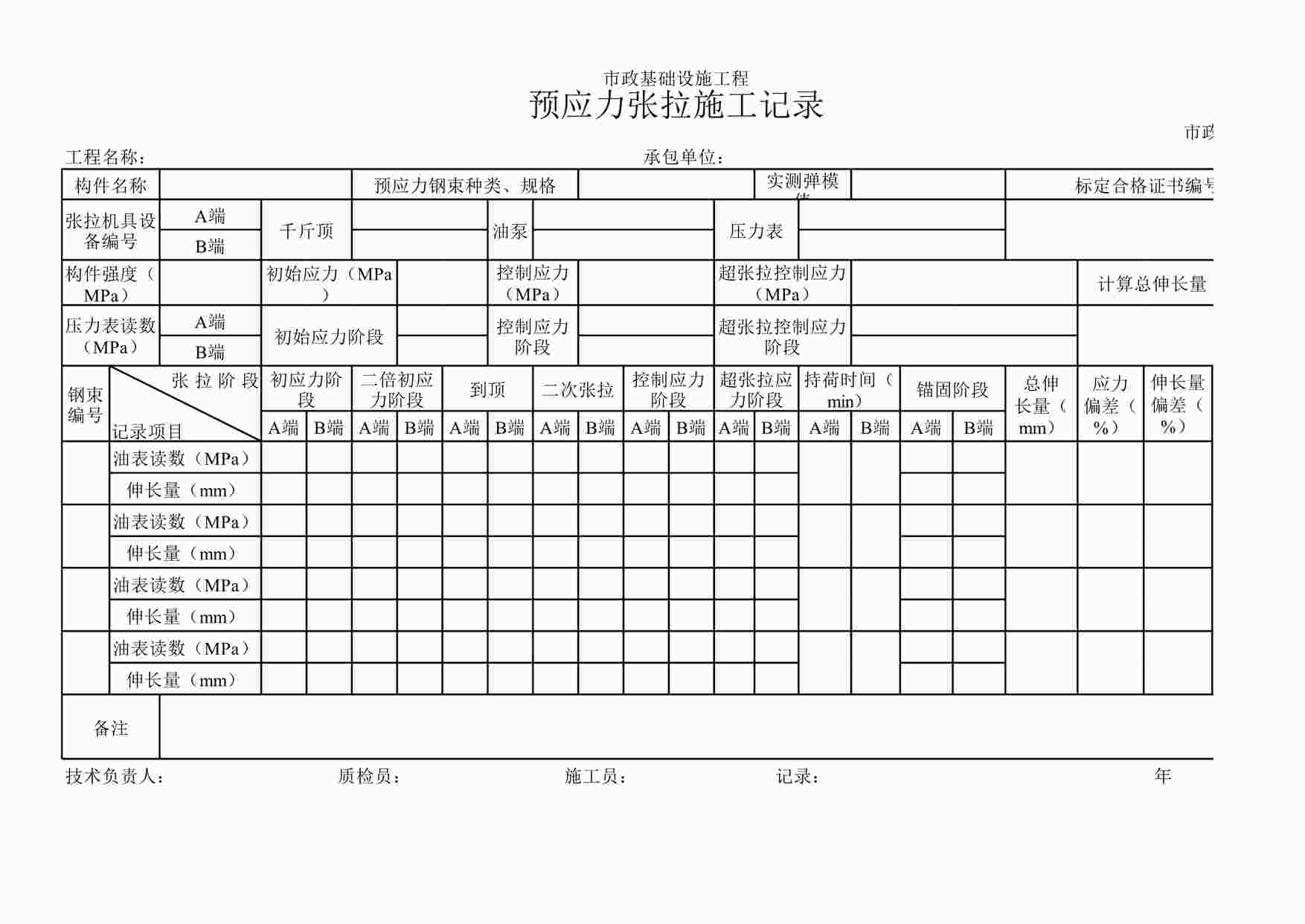 “《预应力张拉施工记录》XLS”第1页图片