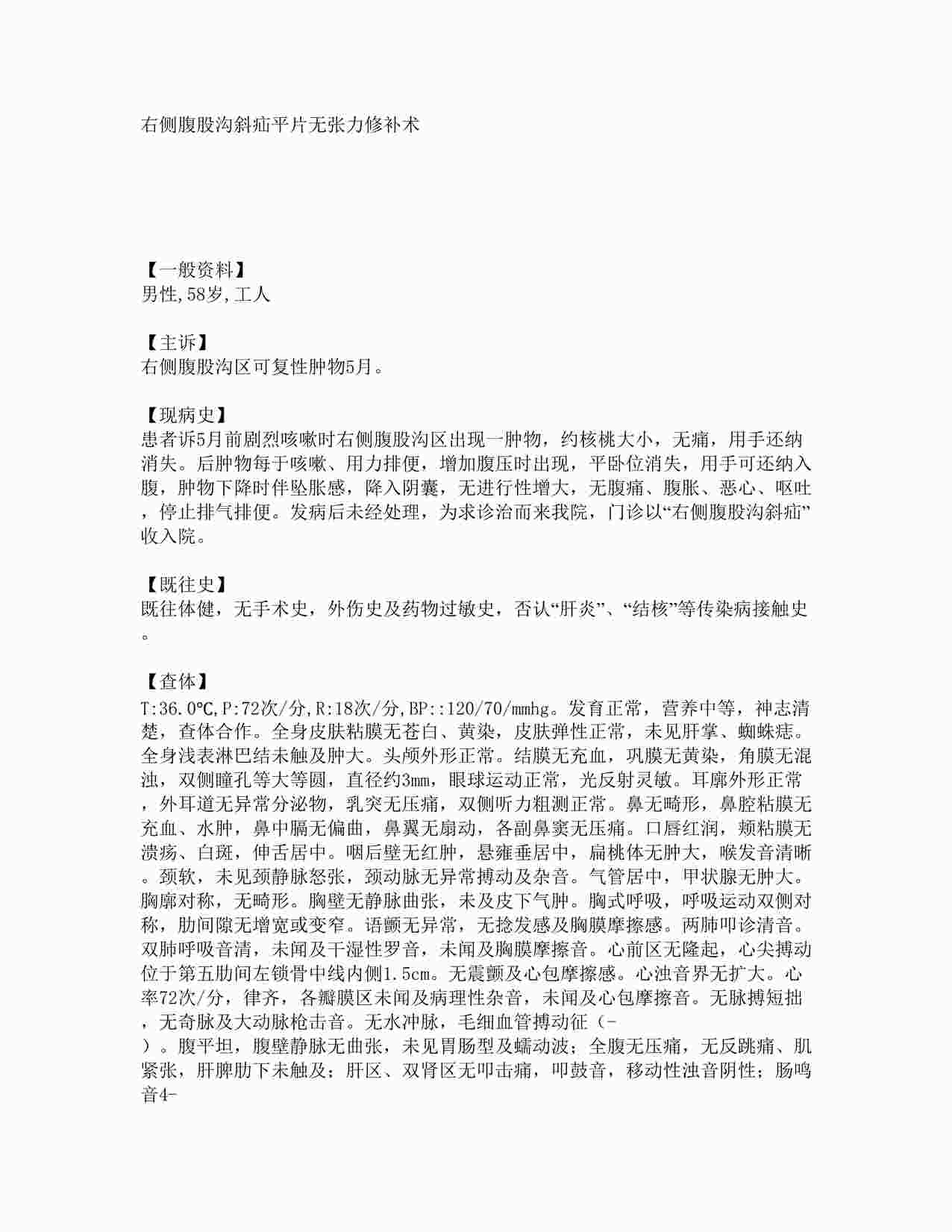 “病例之右侧腹股沟斜疝平片无张力修补术 DOC”第1页图片