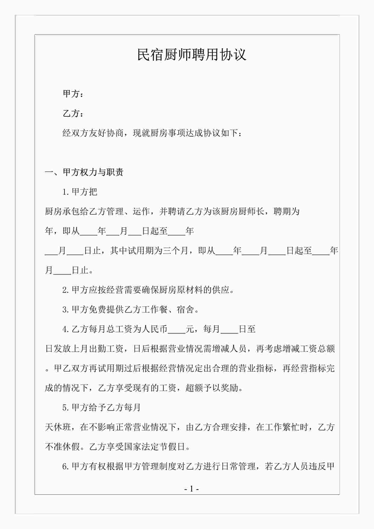 “民宿厨师聘用合同DOCX”第1页图片