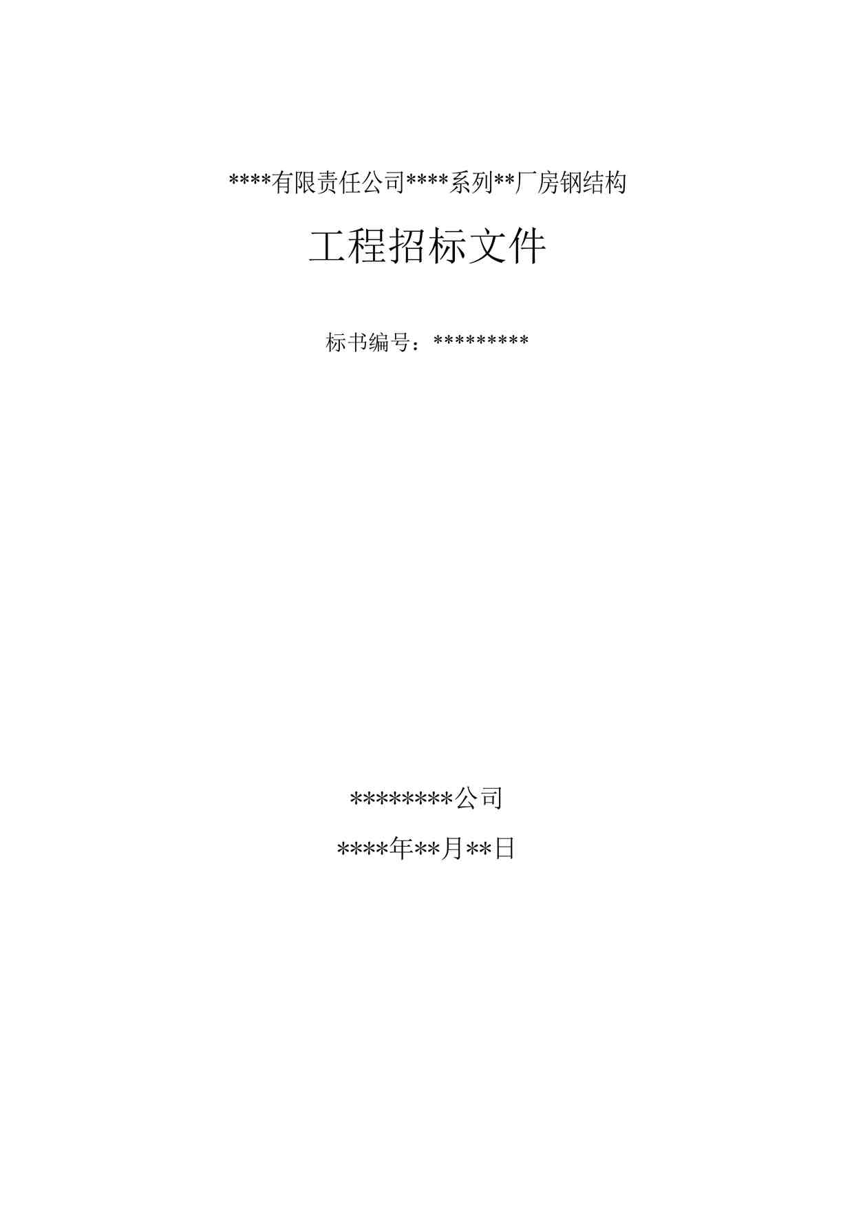 “某有限责任公司钢结构厂房全套招投标文件DOC”第1页图片