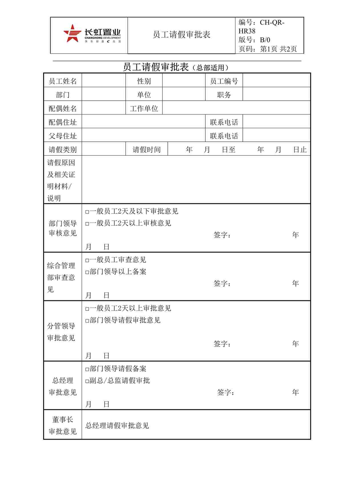 “长虹置业CH-QR-HR38员工请假审批表（总部适用）DOC”第1页图片