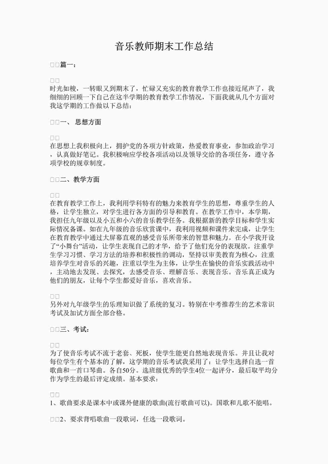 “音乐教师期末工作总结DOCX”第1页图片