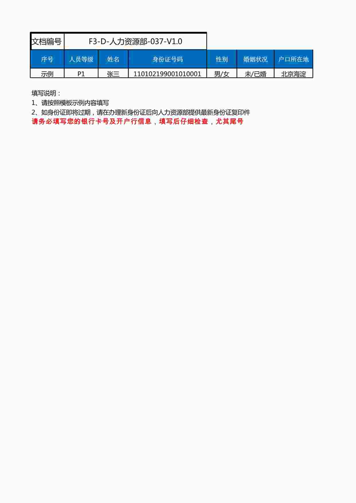 “北京讯鸟软件公司ISO27001体系之人力资源部-037-V1.0-人员资产清单XLS”第1页图片